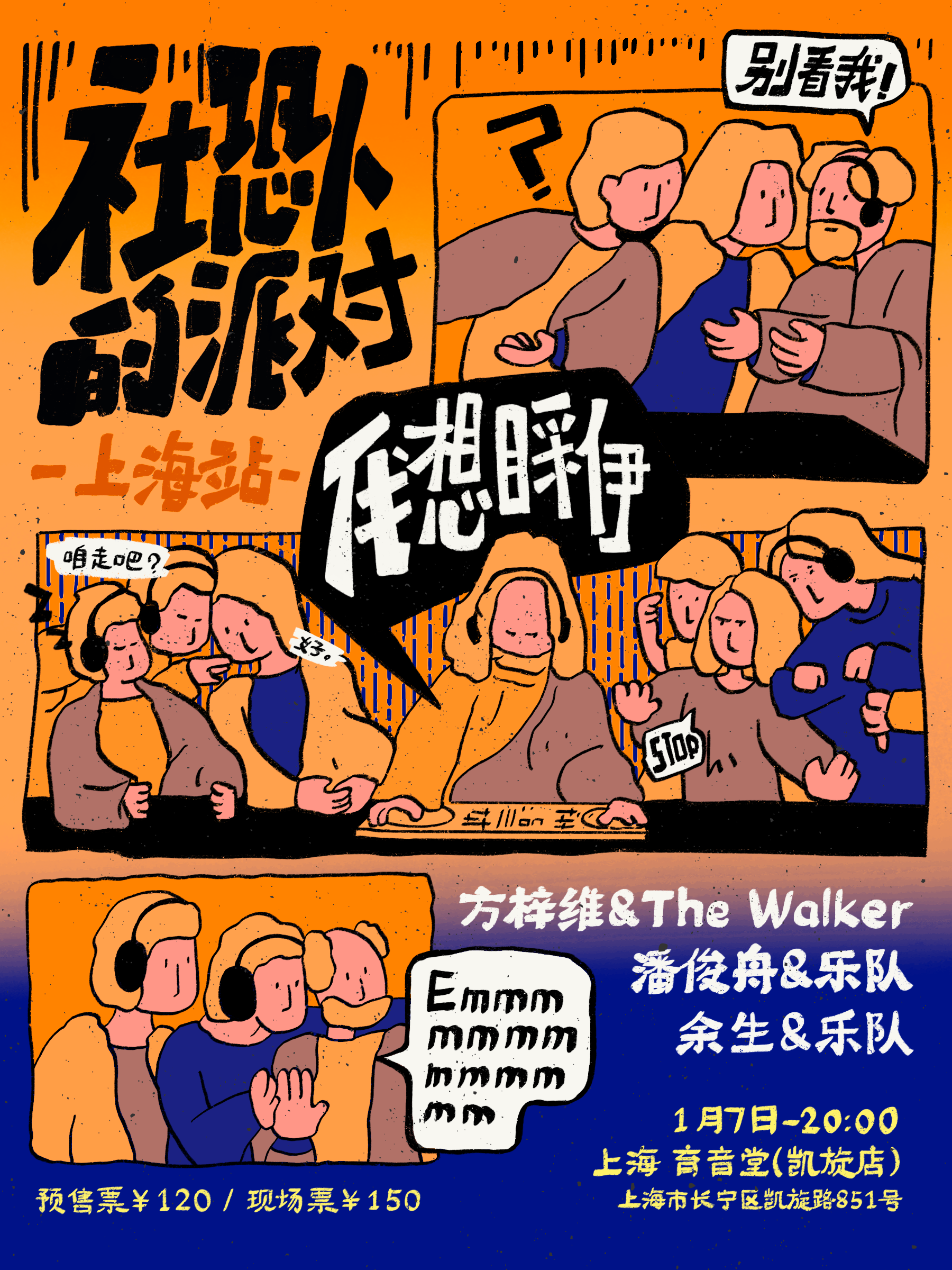 1月7日 社恐人的派对 @YYT