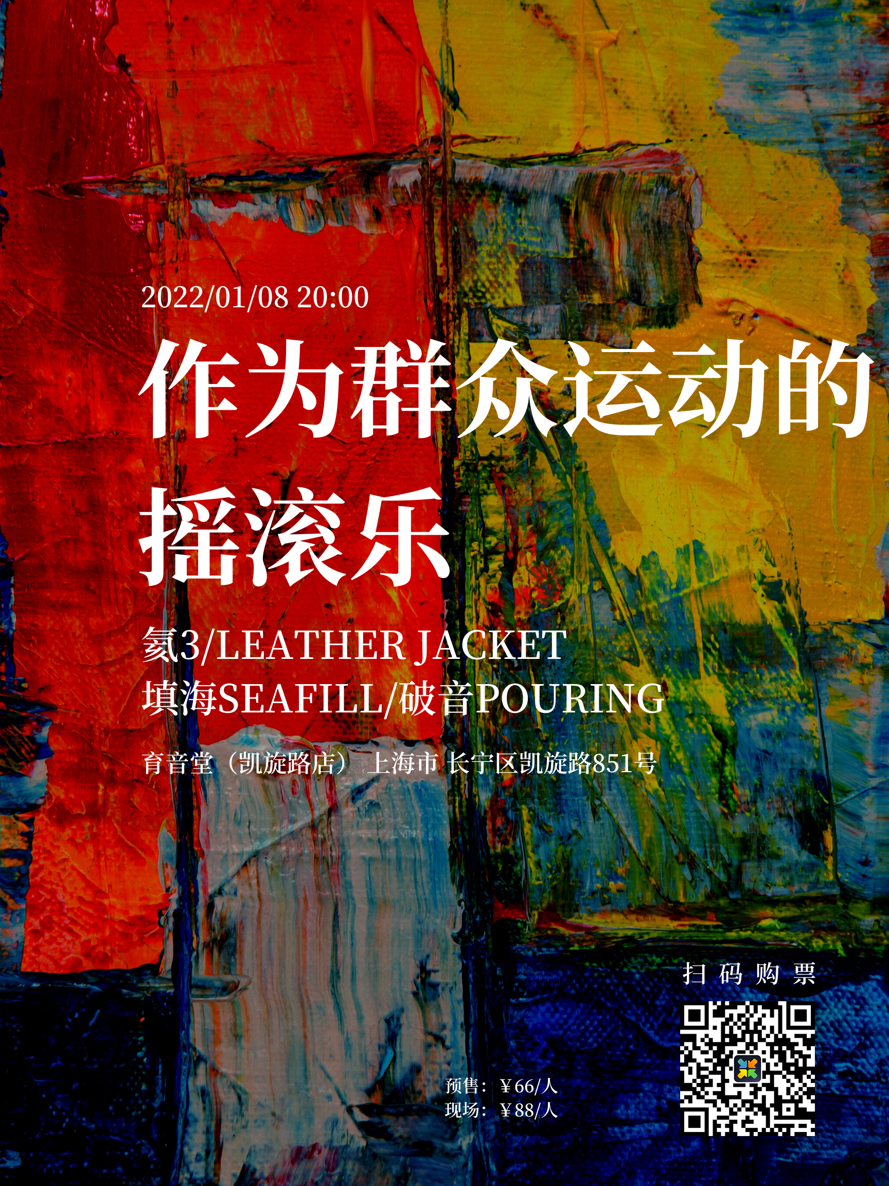 1月8日 作为群众运动的摇滚乐 @YYT