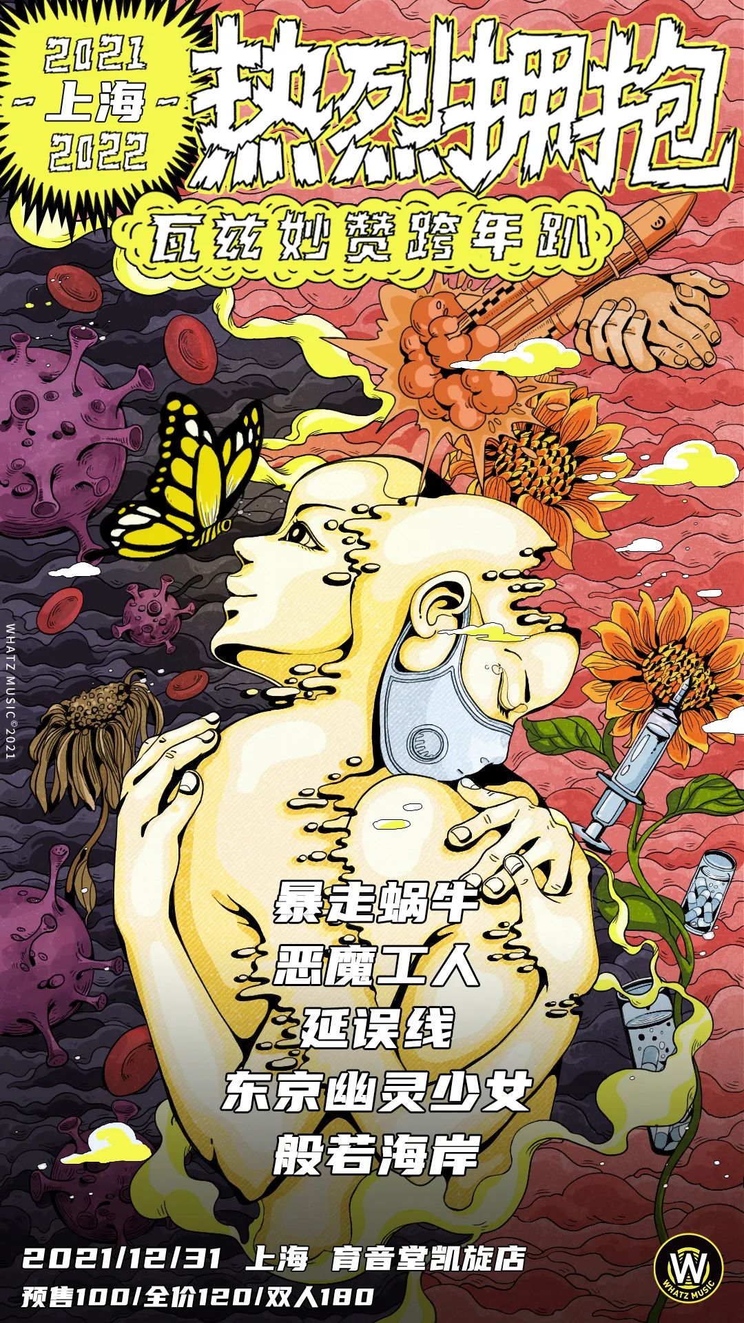 12月31日「热烈拥抱」跨年趴 @YYT