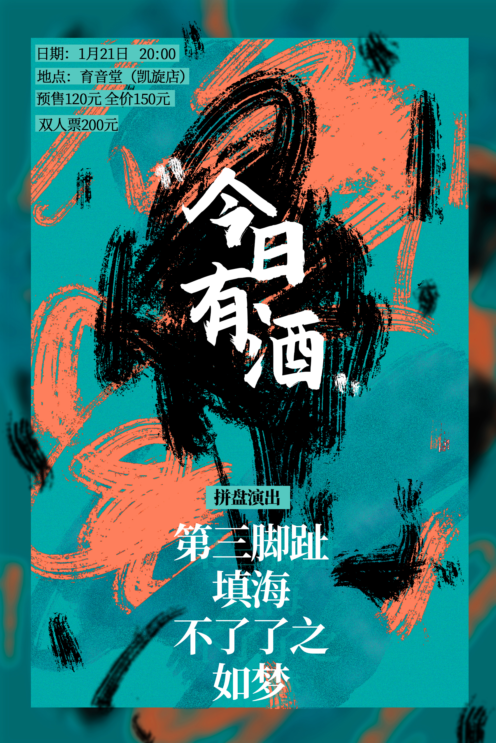 （延期）1月21日 今日有酒 第一期 @YYT