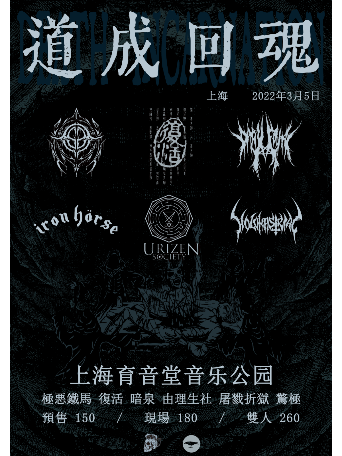 3月5日 首届道成回魂金属音乐节 @YYT PARK