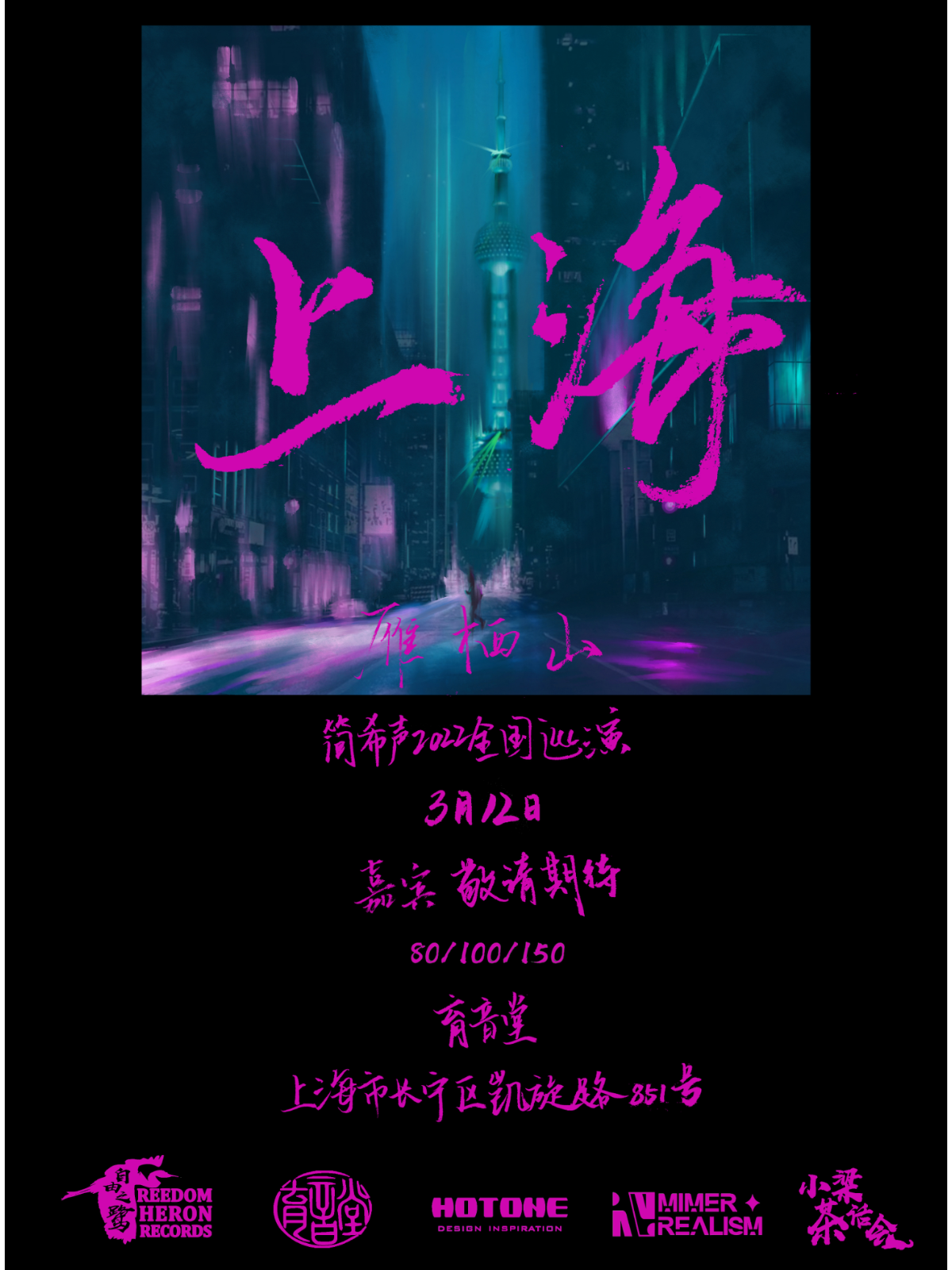 （延期）3月12日 简希声 @YYT