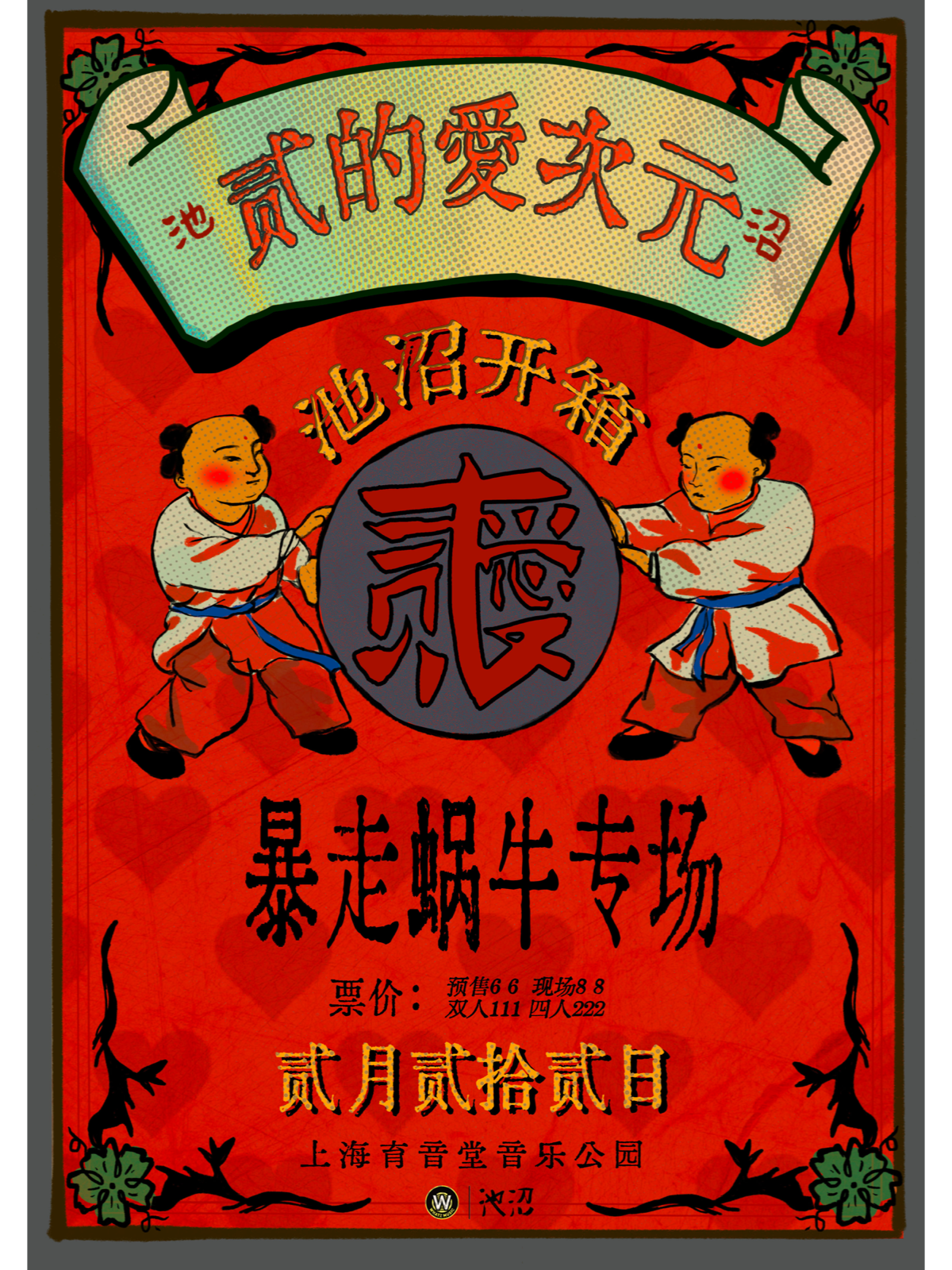 2月22日 暴走蜗牛 @YYT