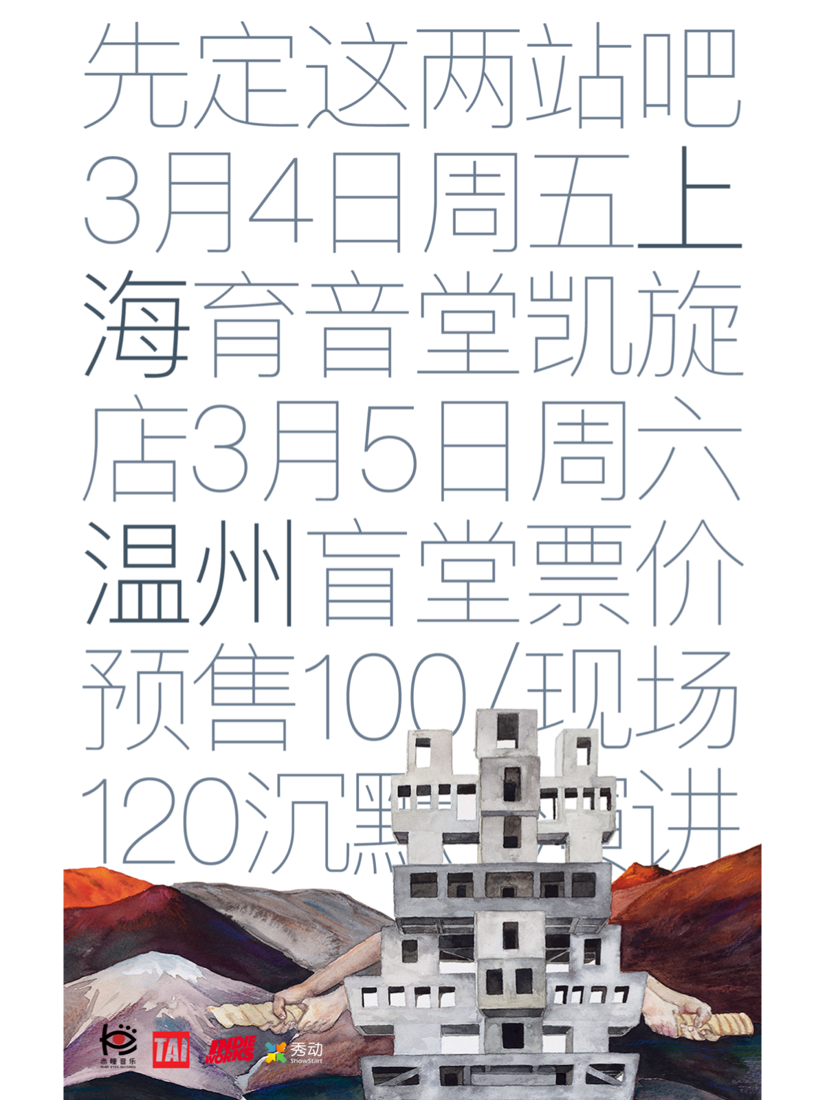 3月4日 沉默演讲 @YYT