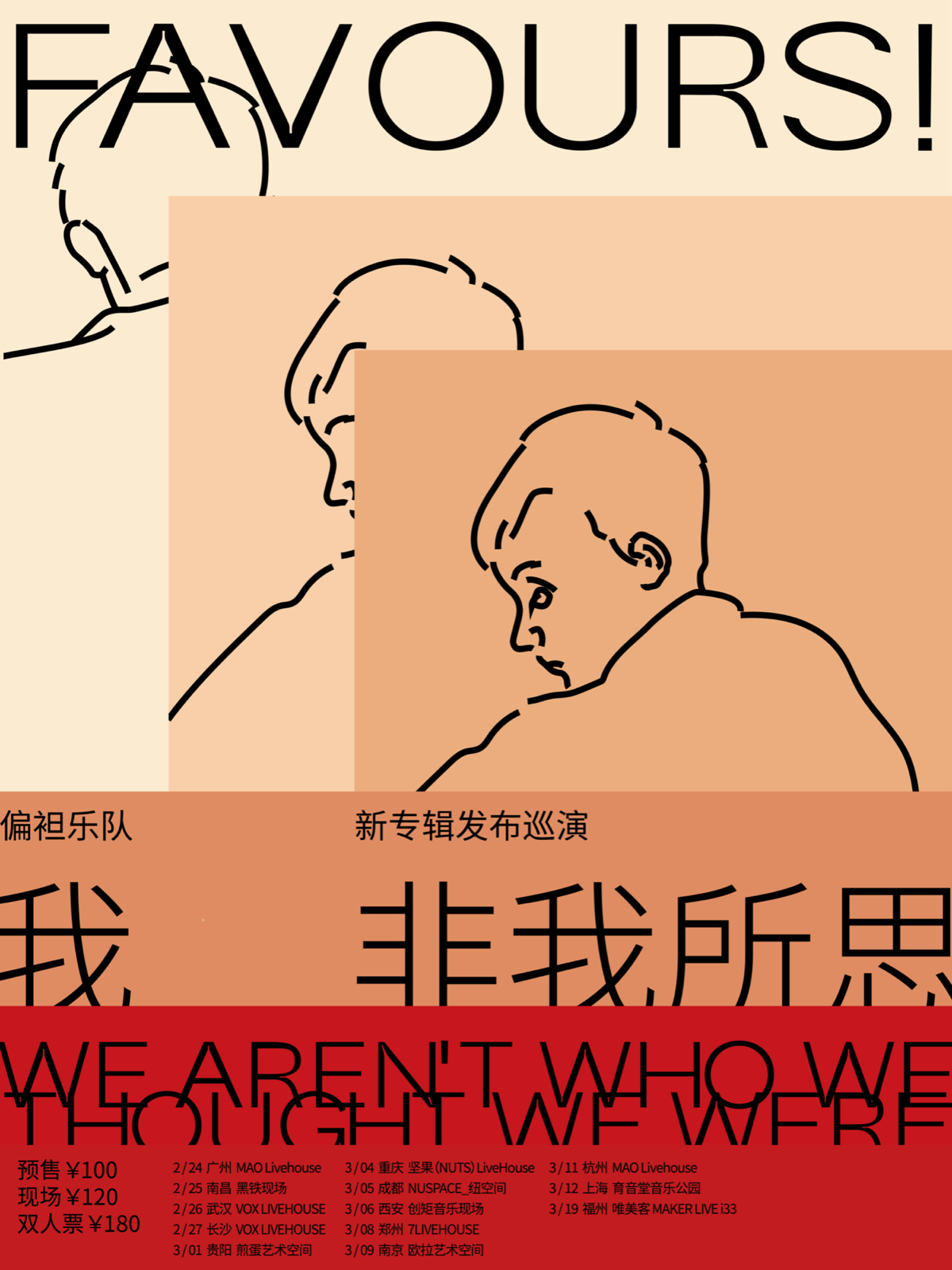 （取消）3月12日 Favours @YYT PARK