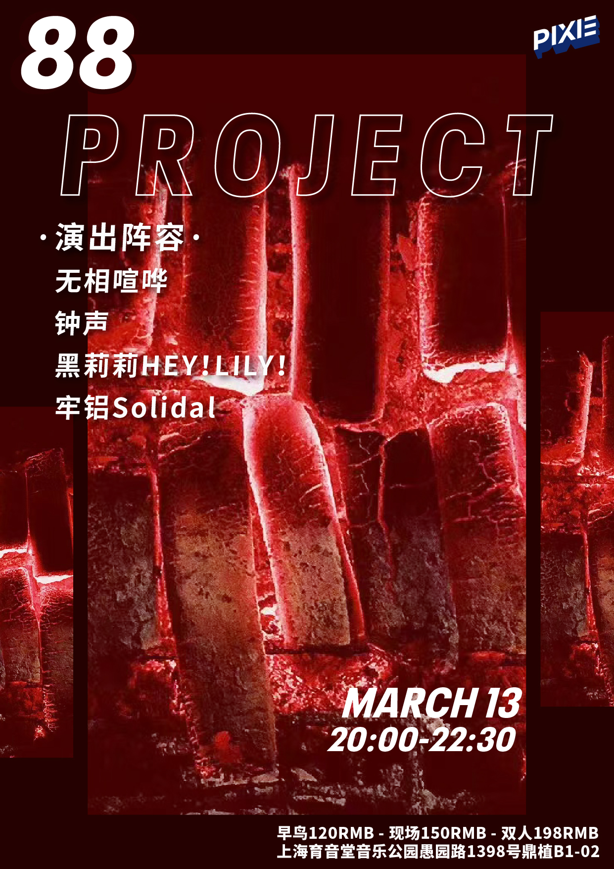 （取消）3月13日 88 PROJECT @YYT PARK
