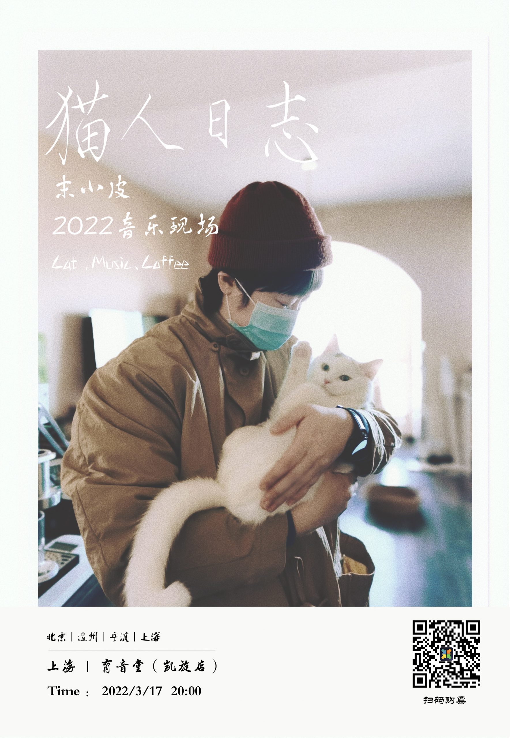 （取消）3月17日 末小皮 @YYT