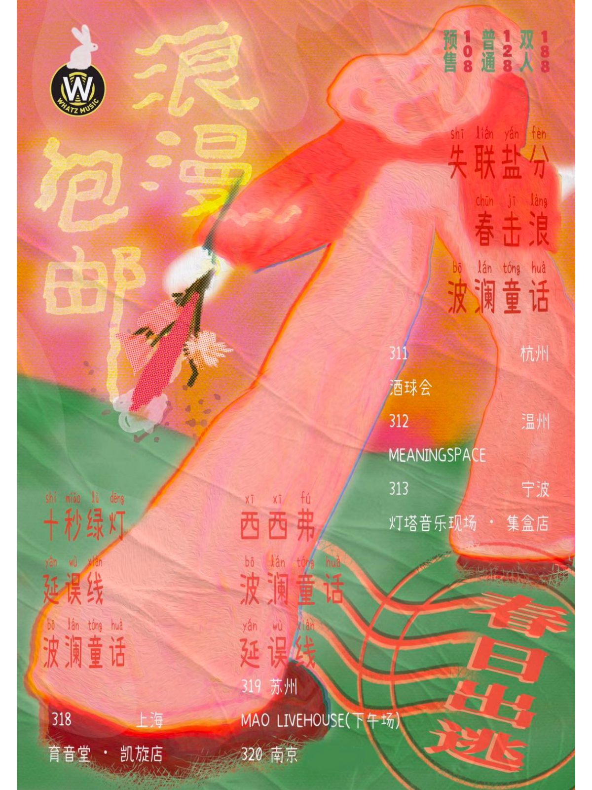 (取消)3月18日 浪漫包邮:春日出逃 @YYT