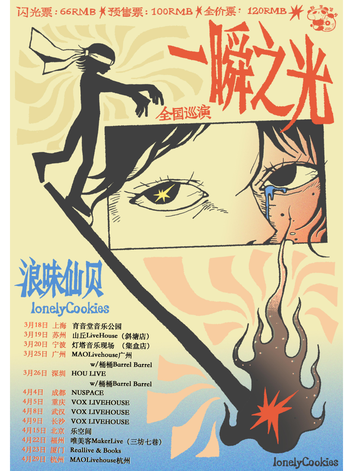 （延期）3月18日 浪味仙贝 @YYT PARK