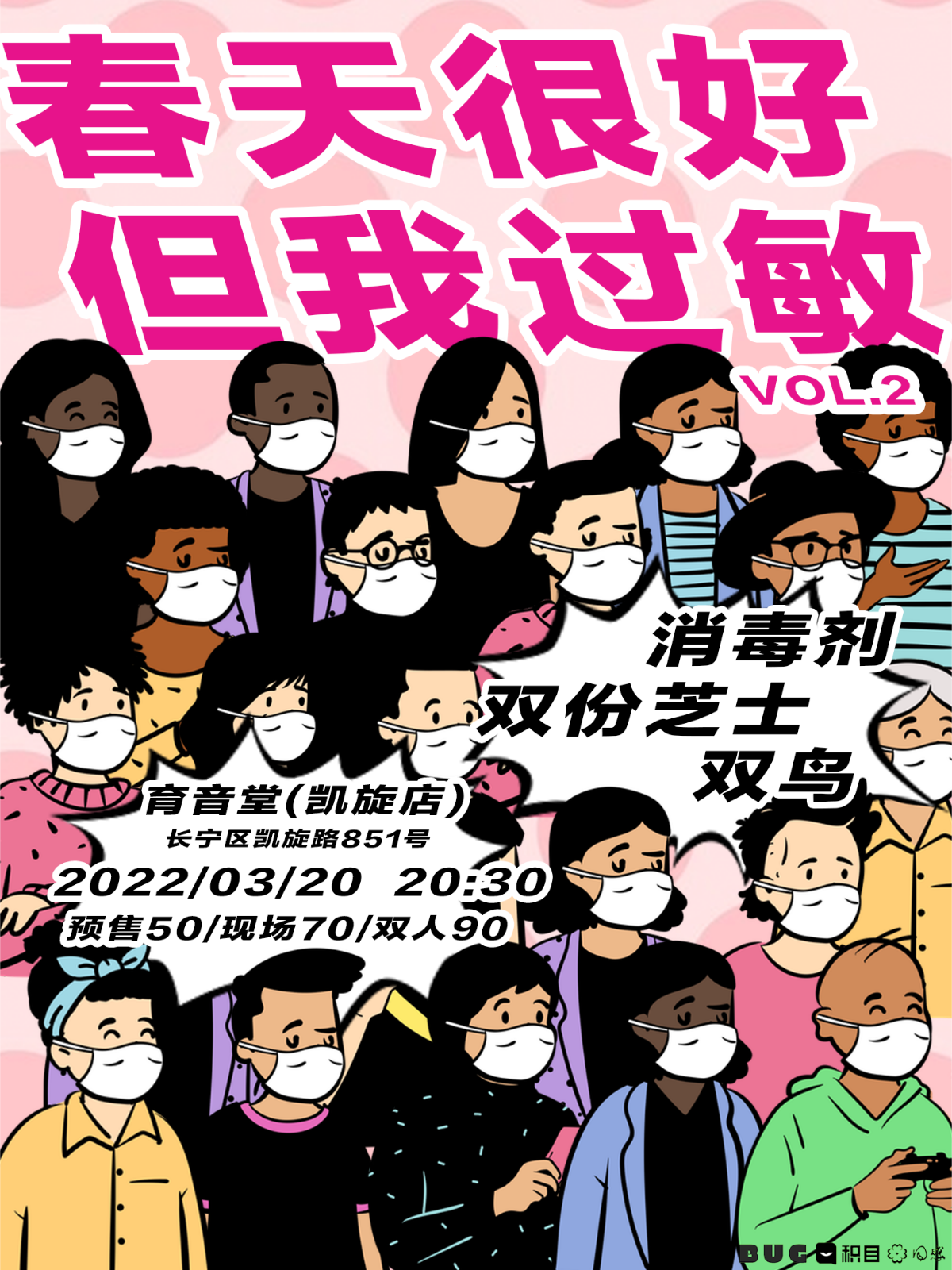 （延期）3月20日 春天很好，但我过敏 Vol.2 @YYT