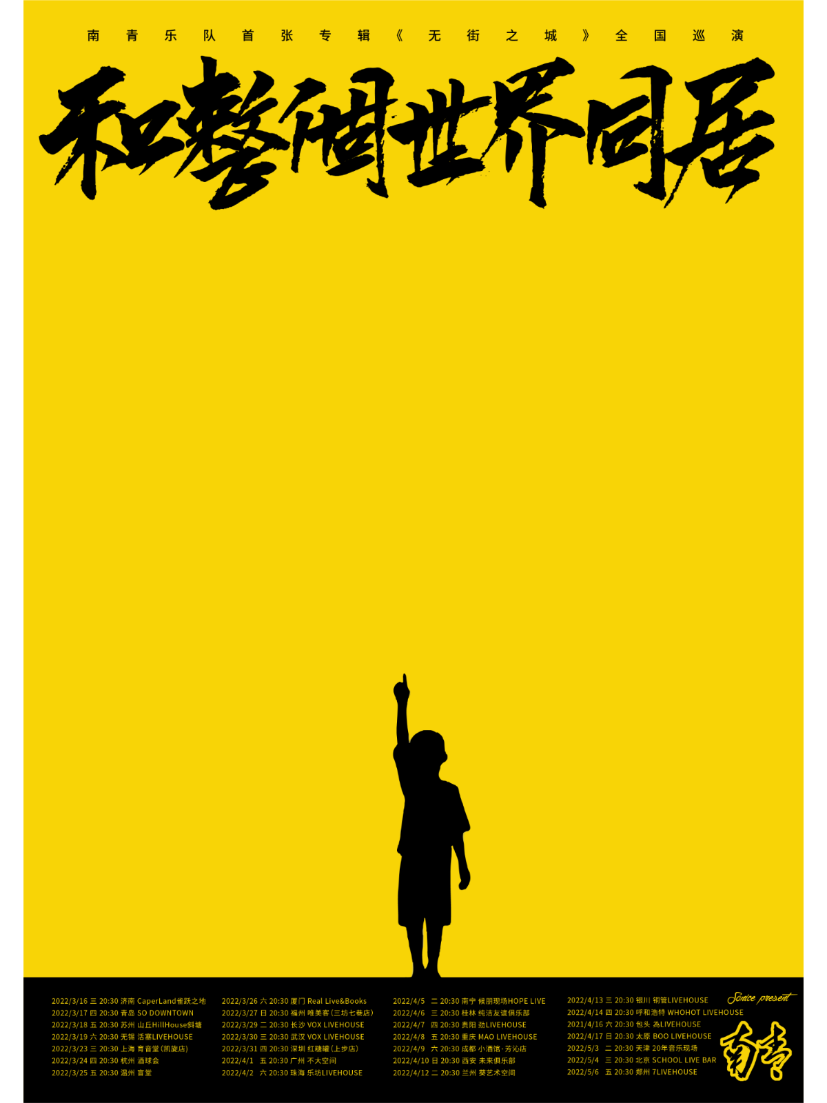 （取消）3月23日 南青 @YYT