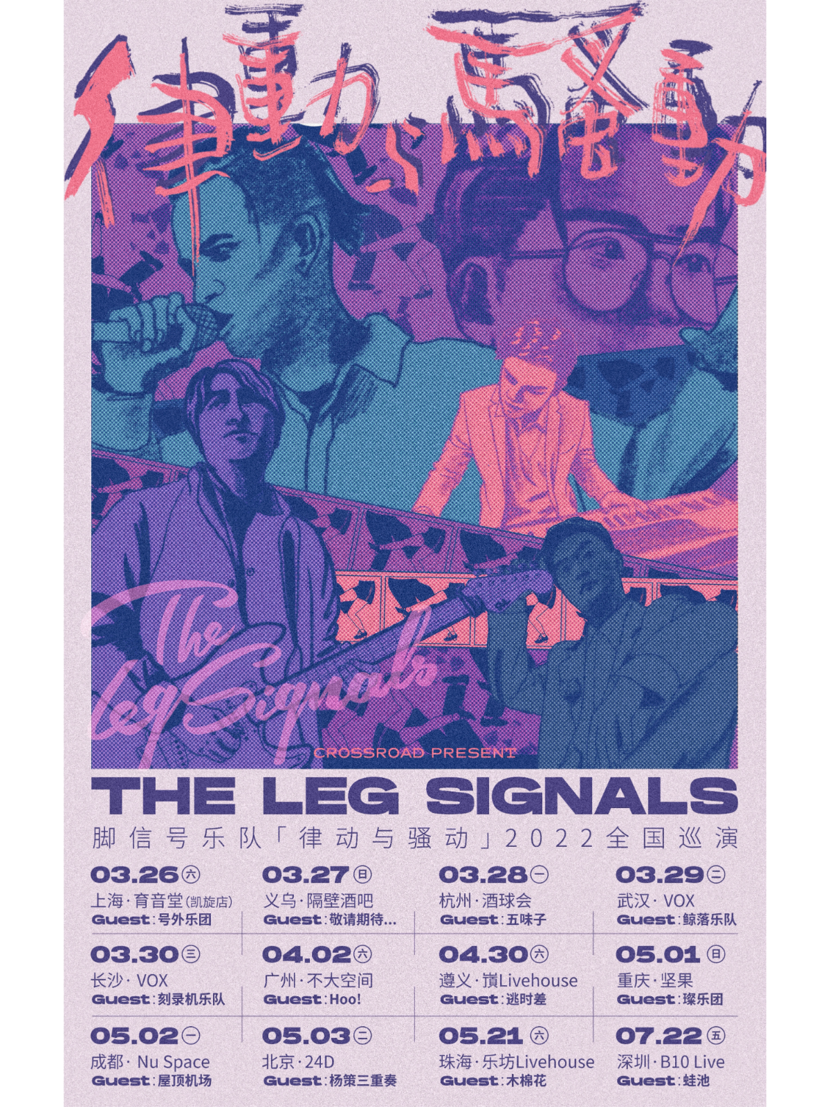 （延期）3月26日 The Leg Signals @YYT