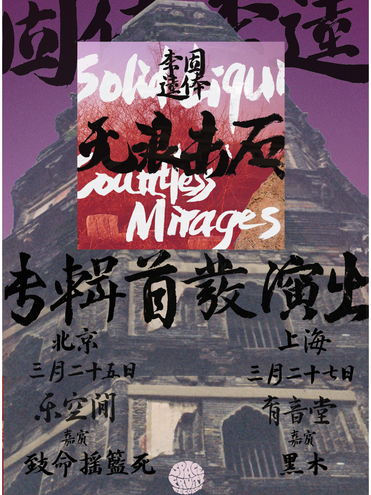 （延期）3月27日 固体李逵 @YYT