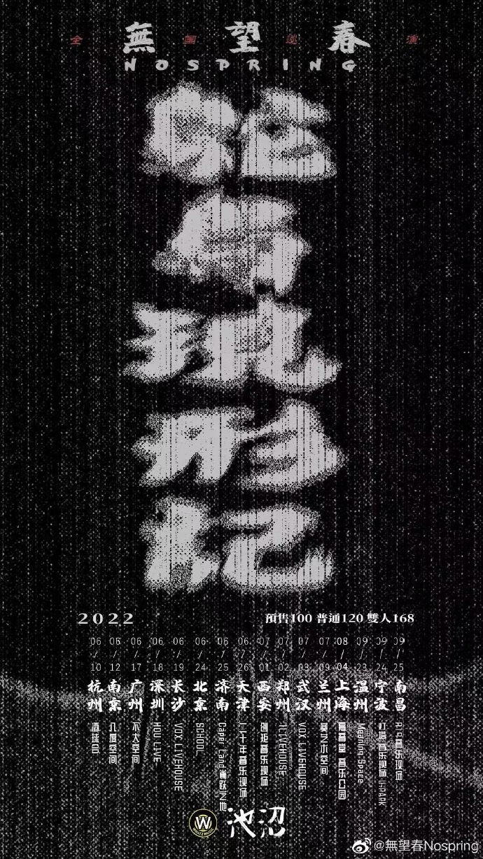 (延期)8月4日 无望春 @YYT PARK