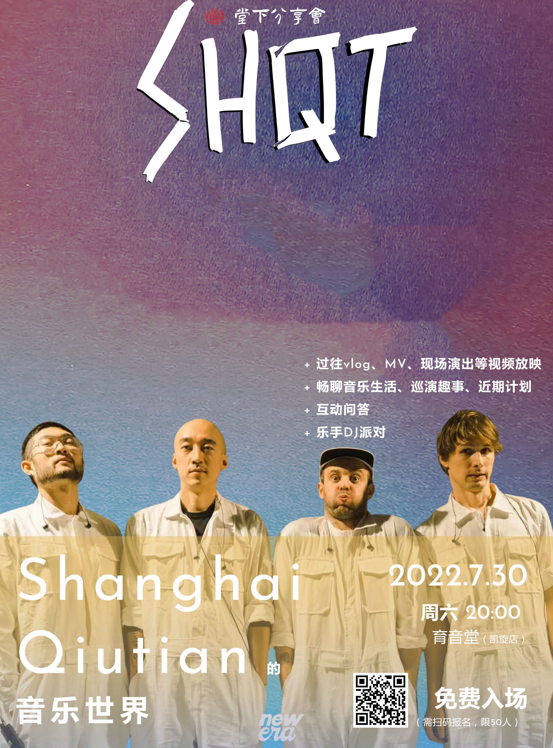 7月30日「堂下分享会」:Shanghai Qiutian的音乐世界 @YYT