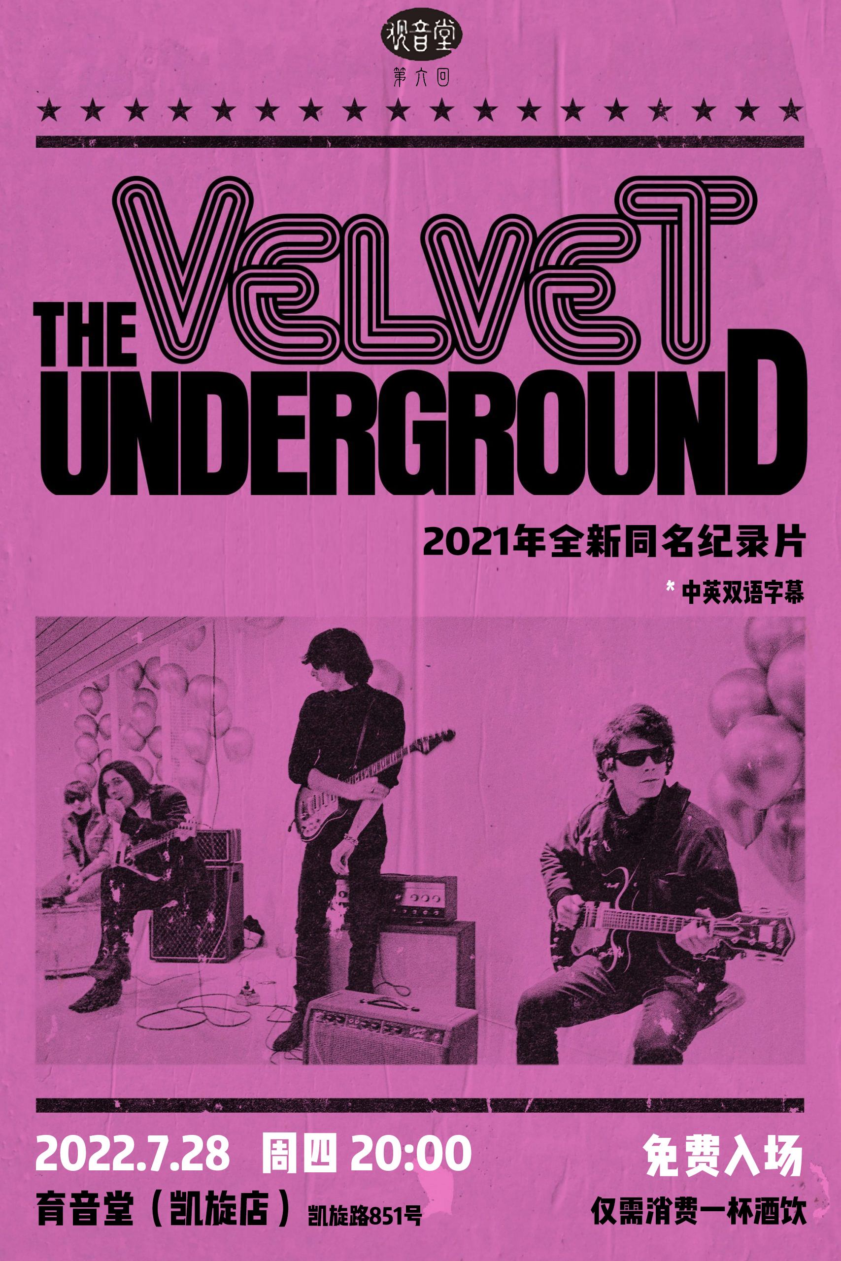 7月28日「观音堂」第六回： 《地下丝绒》纪录片 @YYT