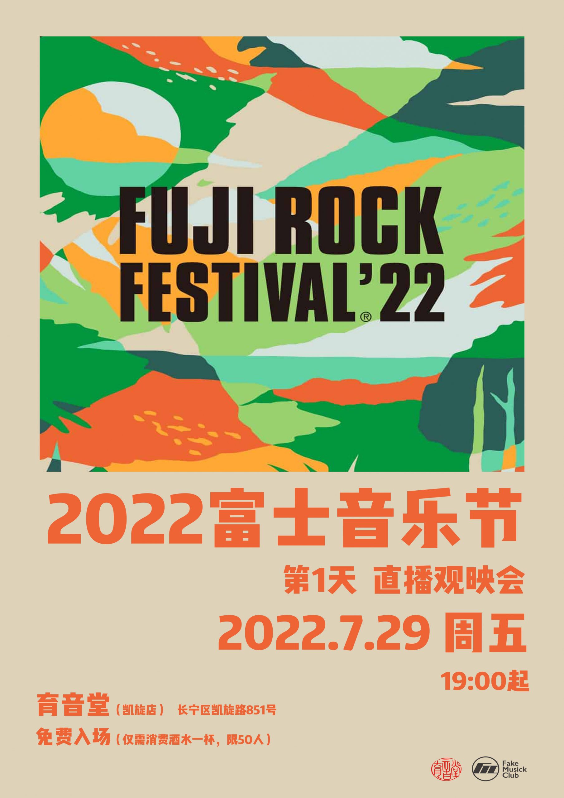 7月29日 Fuji Rock音乐节 第1天 直播观映会 @YYT
