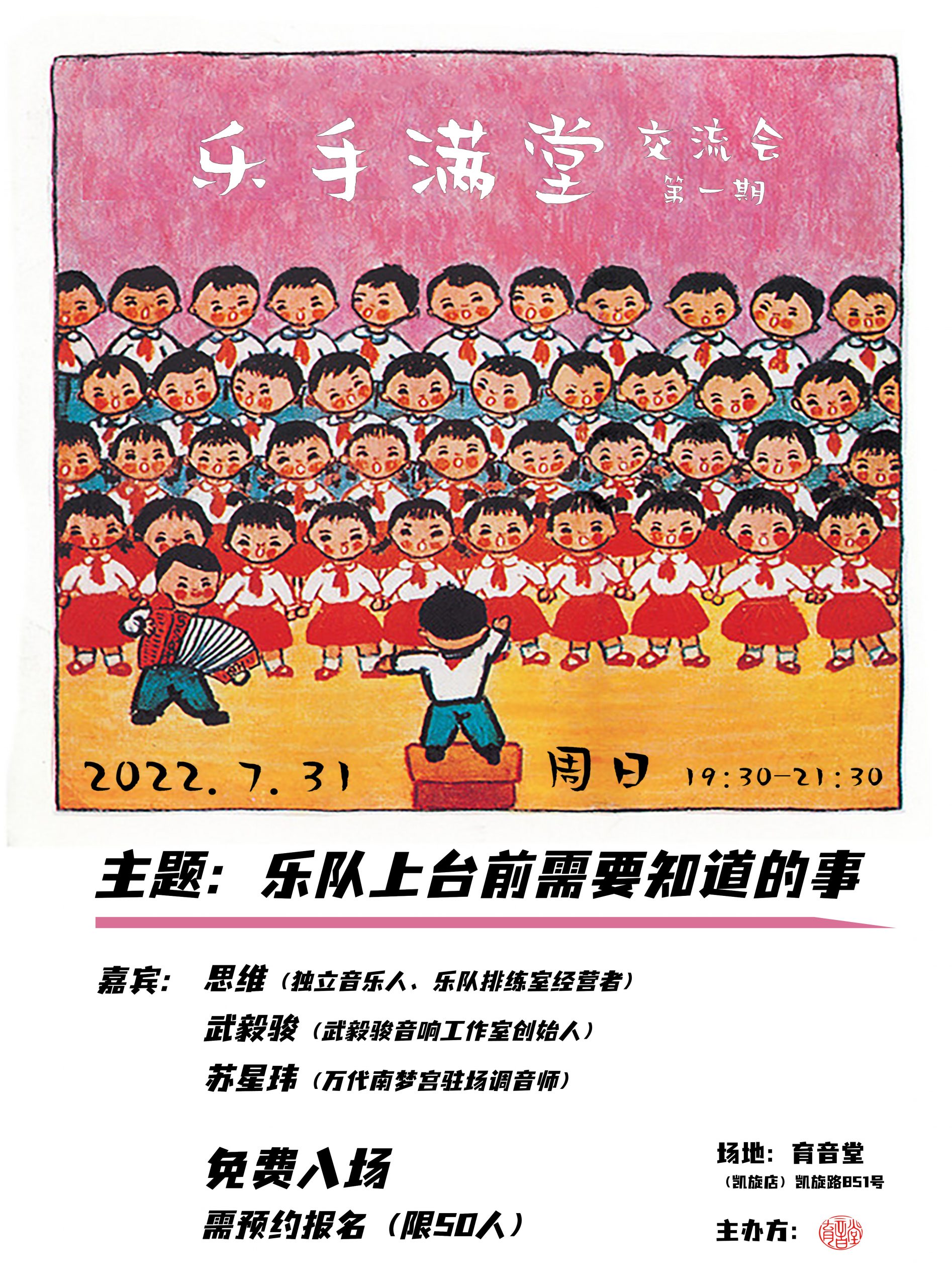 7月31日「乐手满堂」第一期:乐队上台前需要知道的事 @YYT