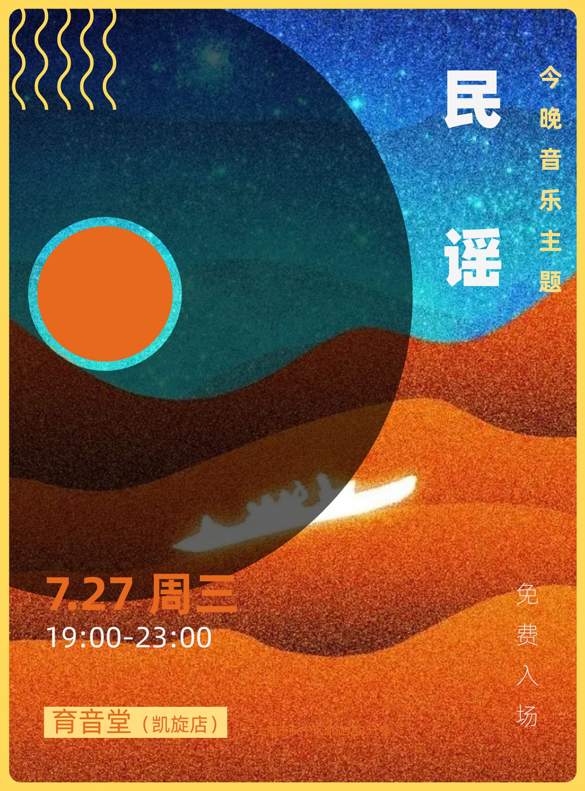 7月27日「音乐主题夜」：民谣 @YYT