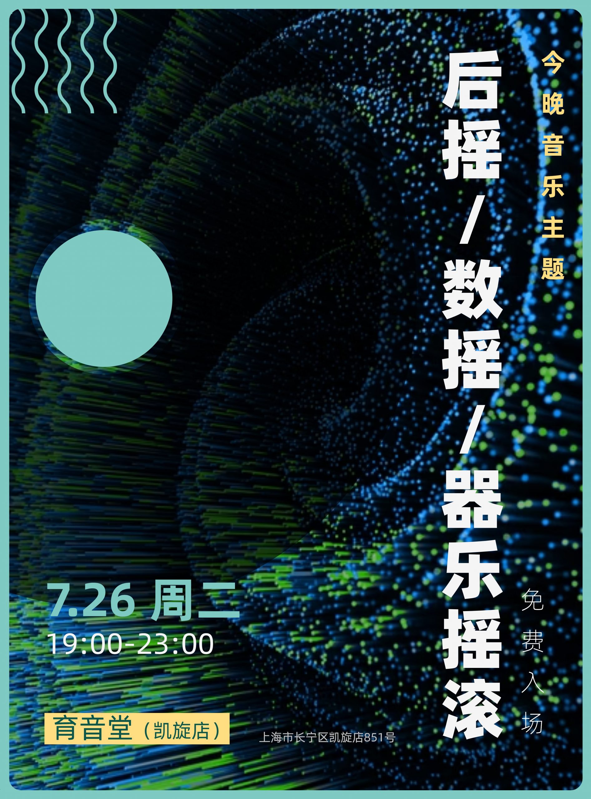 7月26日「音乐主题夜」：数摇/后摇/器乐摇滚 @YYT