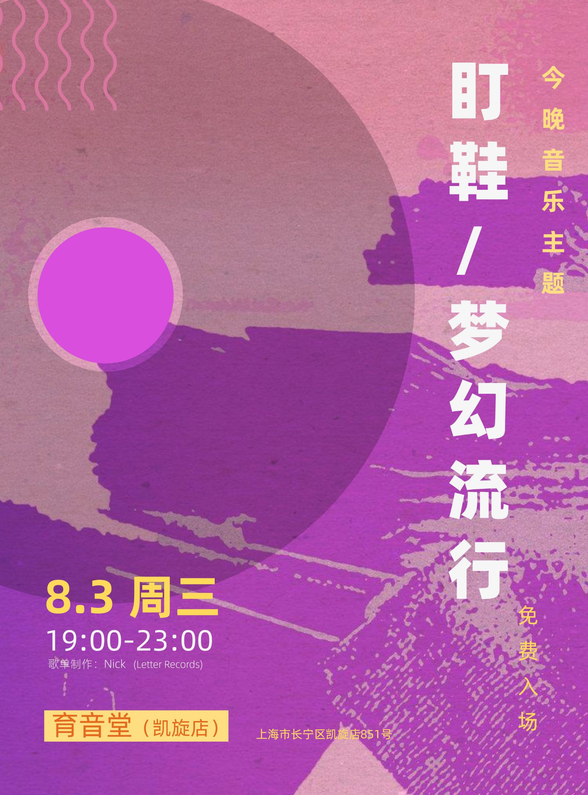 8月3日 「音乐主题夜」:盯鞋/梦幻流行 @YYT