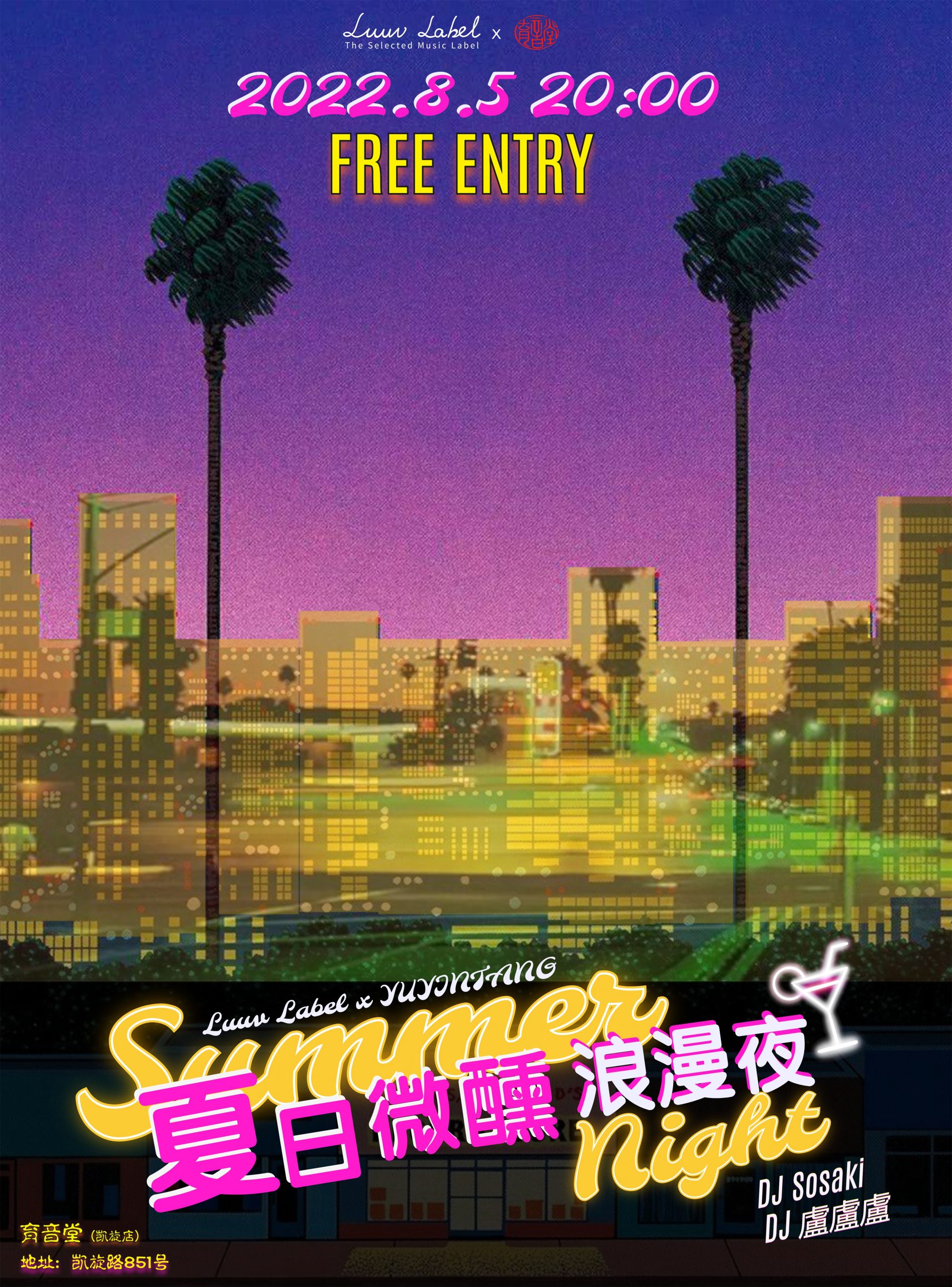 8月5日 夏日微醺浪漫夜 @YYT