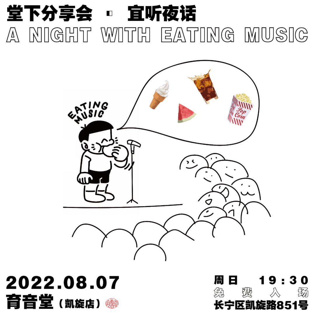 8月7日「堂下分享会」宜听夜话 @YYT