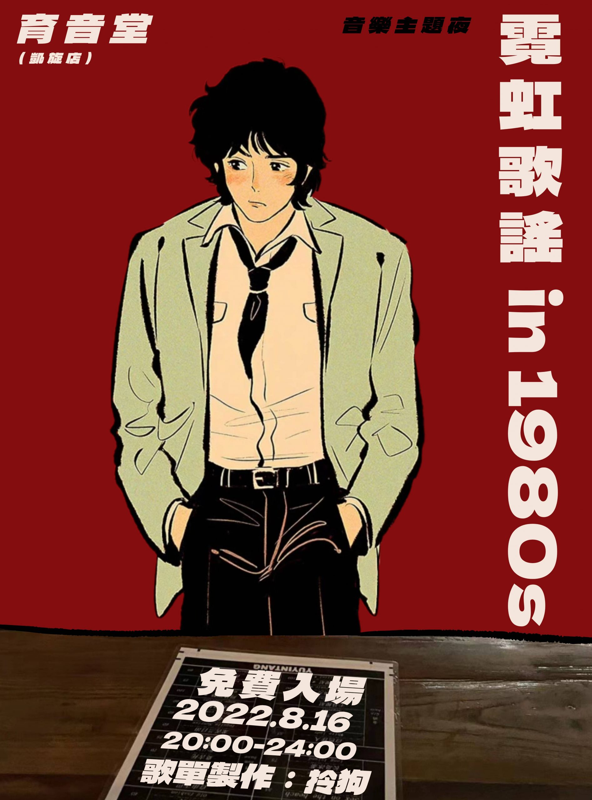 8月16日「音乐主题夜」：霓虹歌谣 in 1980s @YYT