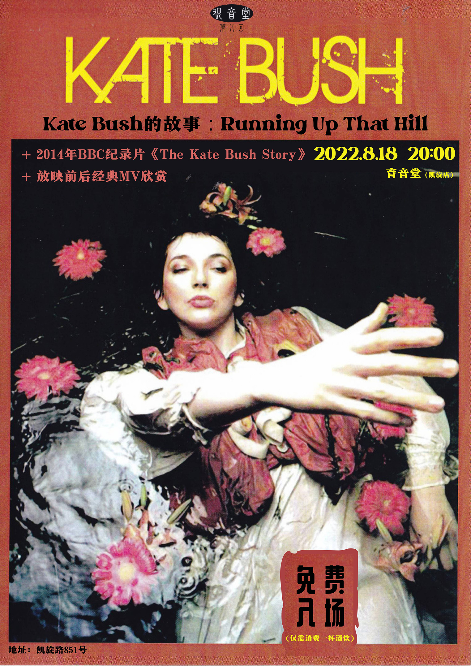 8月18日「观音堂」第八回： 英国传奇女歌手Kate Bush的故事 @YYT