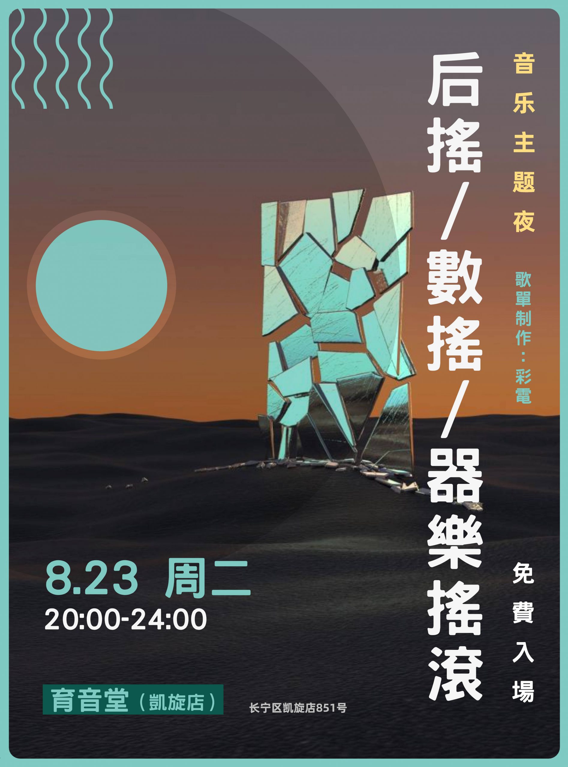 8月23日「音乐主题夜」后摇/数摇/器乐摇滚 @YYT