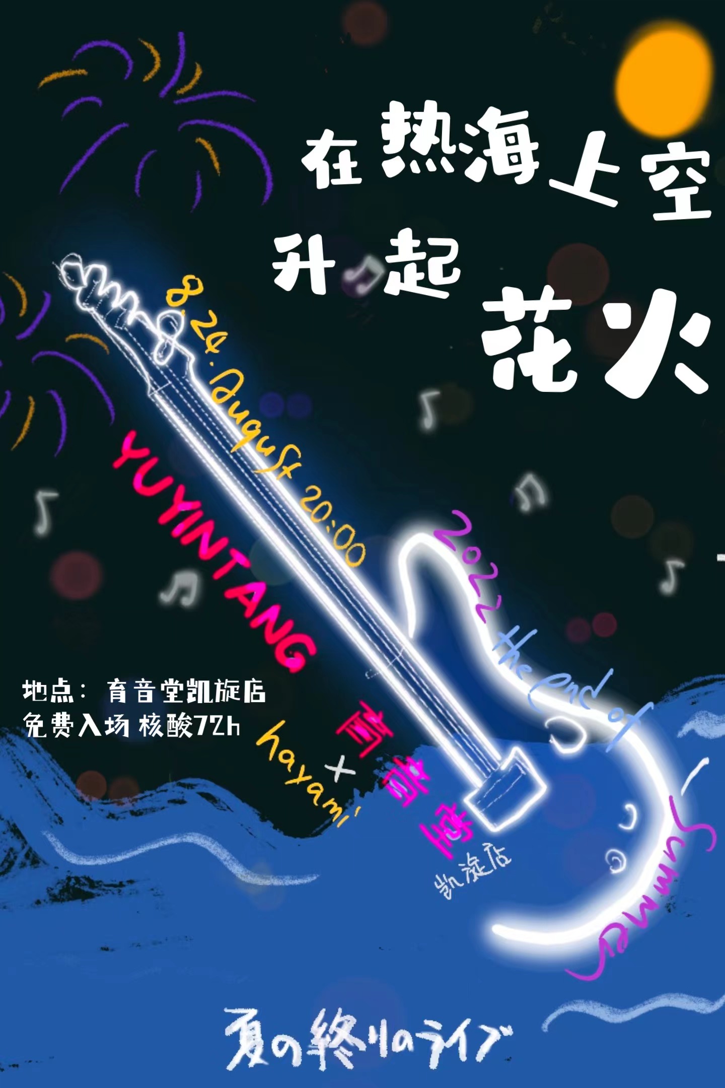 8月24日 在热海上空升起花火 @YYT