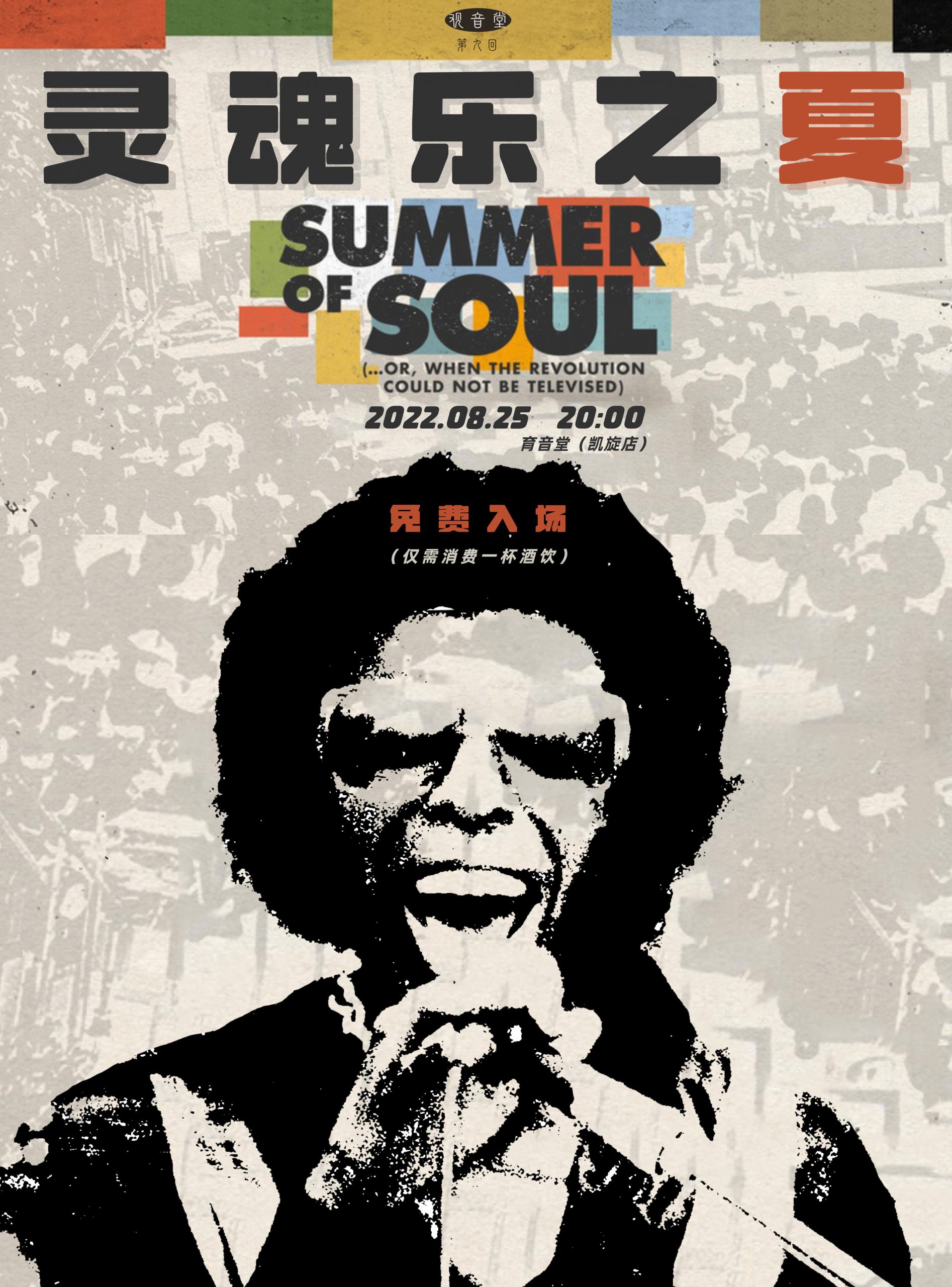 8月25日 《灵魂乐之夏》放映 @YYT
