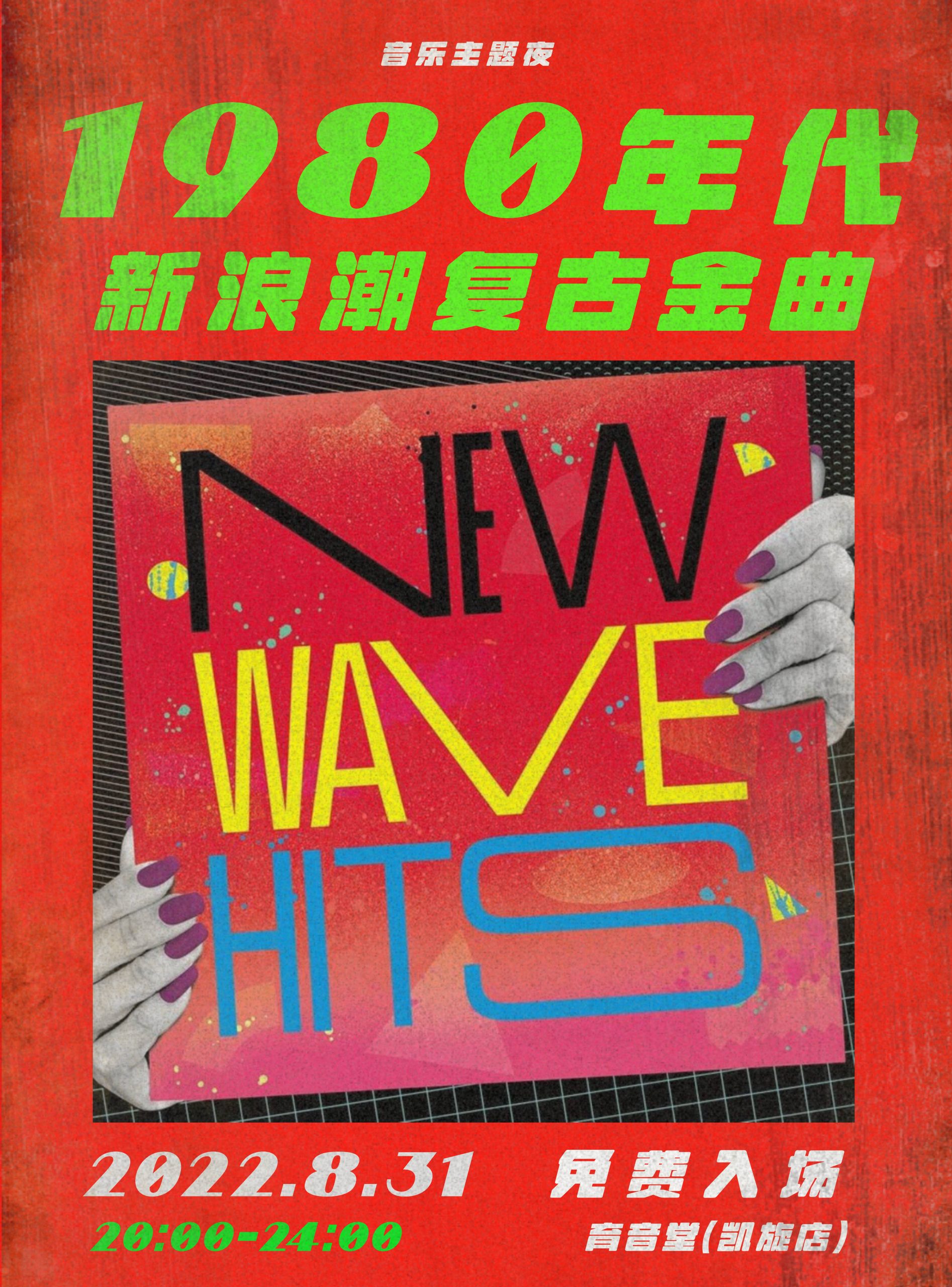 8月31日 1980s新浪潮复古金曲 @YYT