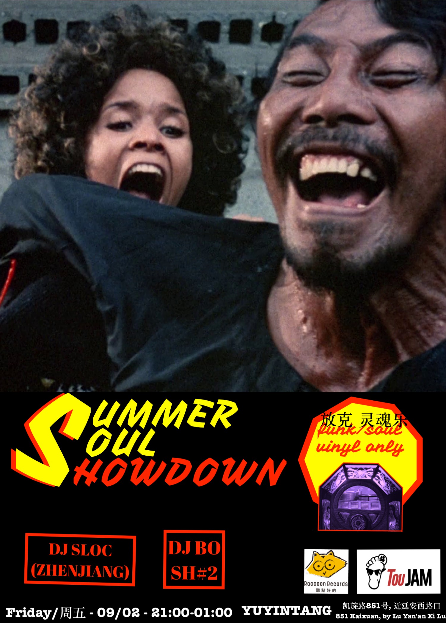 9月2日 夏日灵魂乐黑胶派对 @YYT