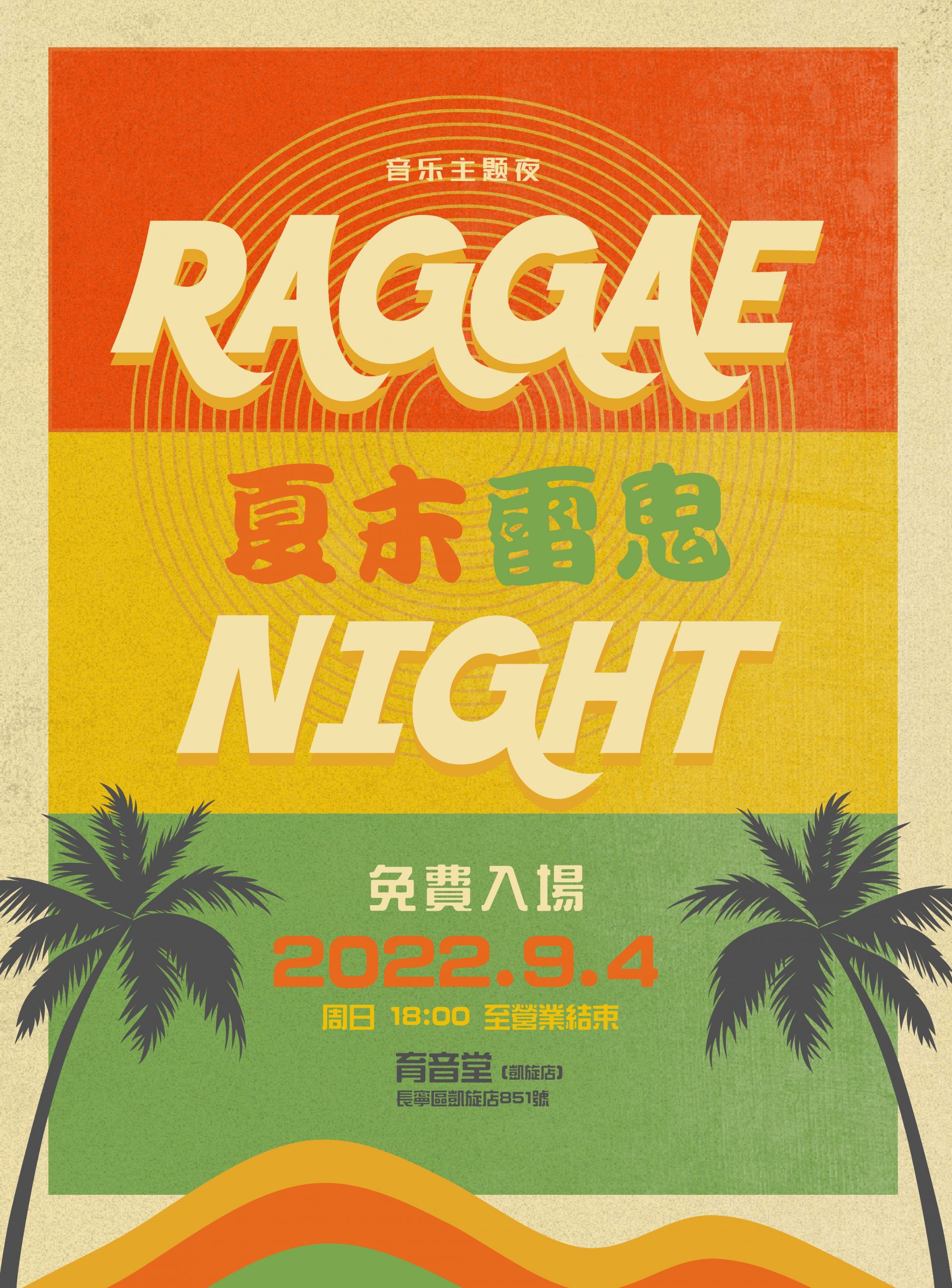 9月4日 夏末雷鬼 @YYT