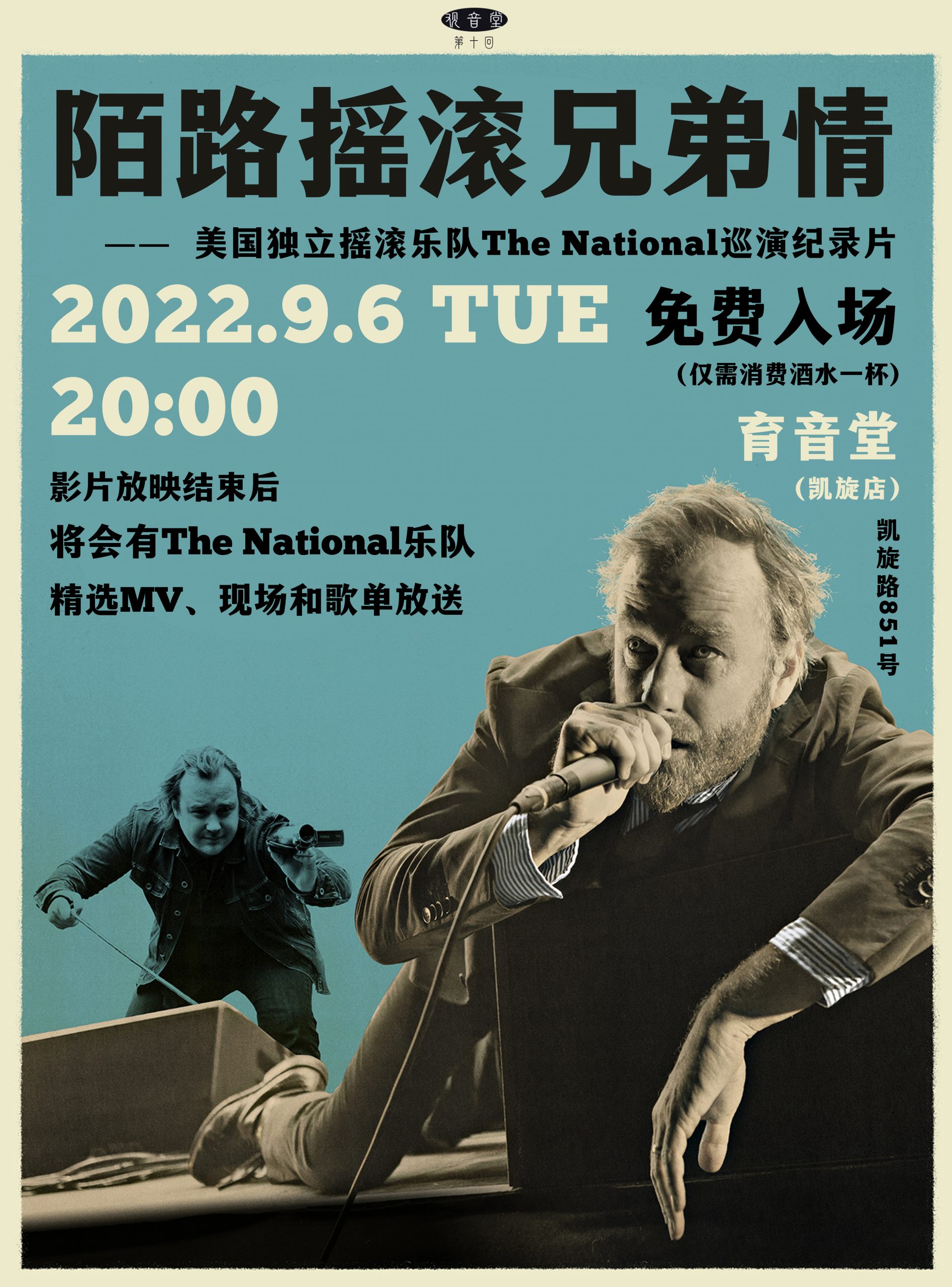 9月6日《陌路摇滚兄弟情》放映 @YYT