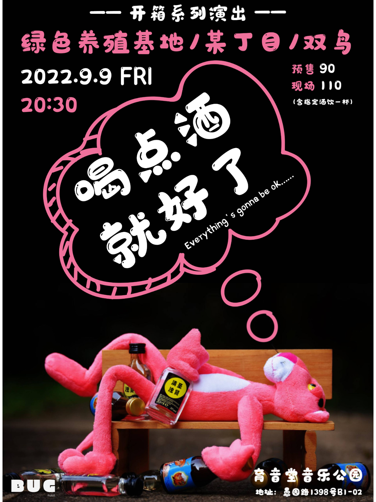 9月9日 喝点酒就好了 @YYT PARK