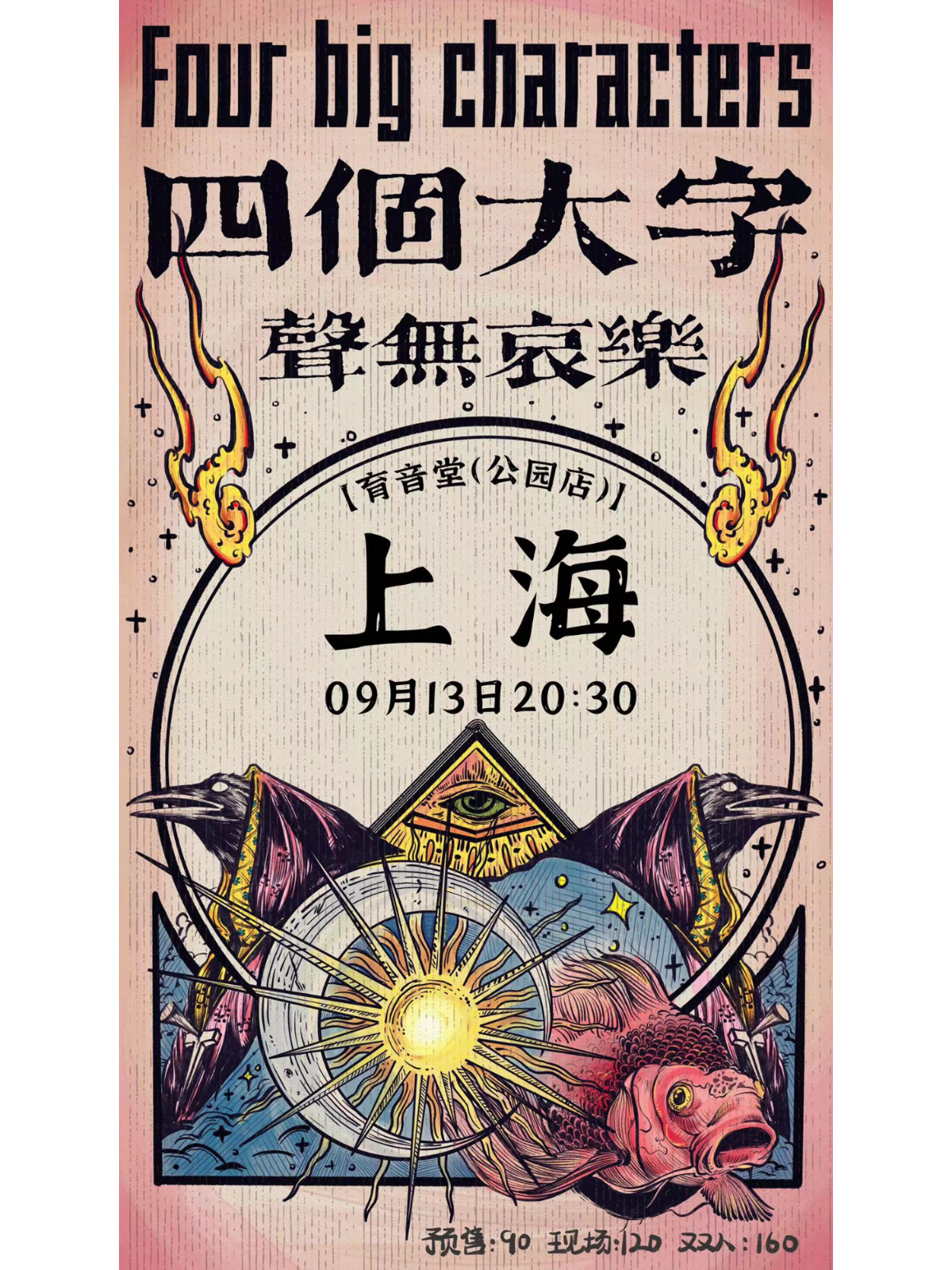 9月13日 声无哀乐 @YYT PARK