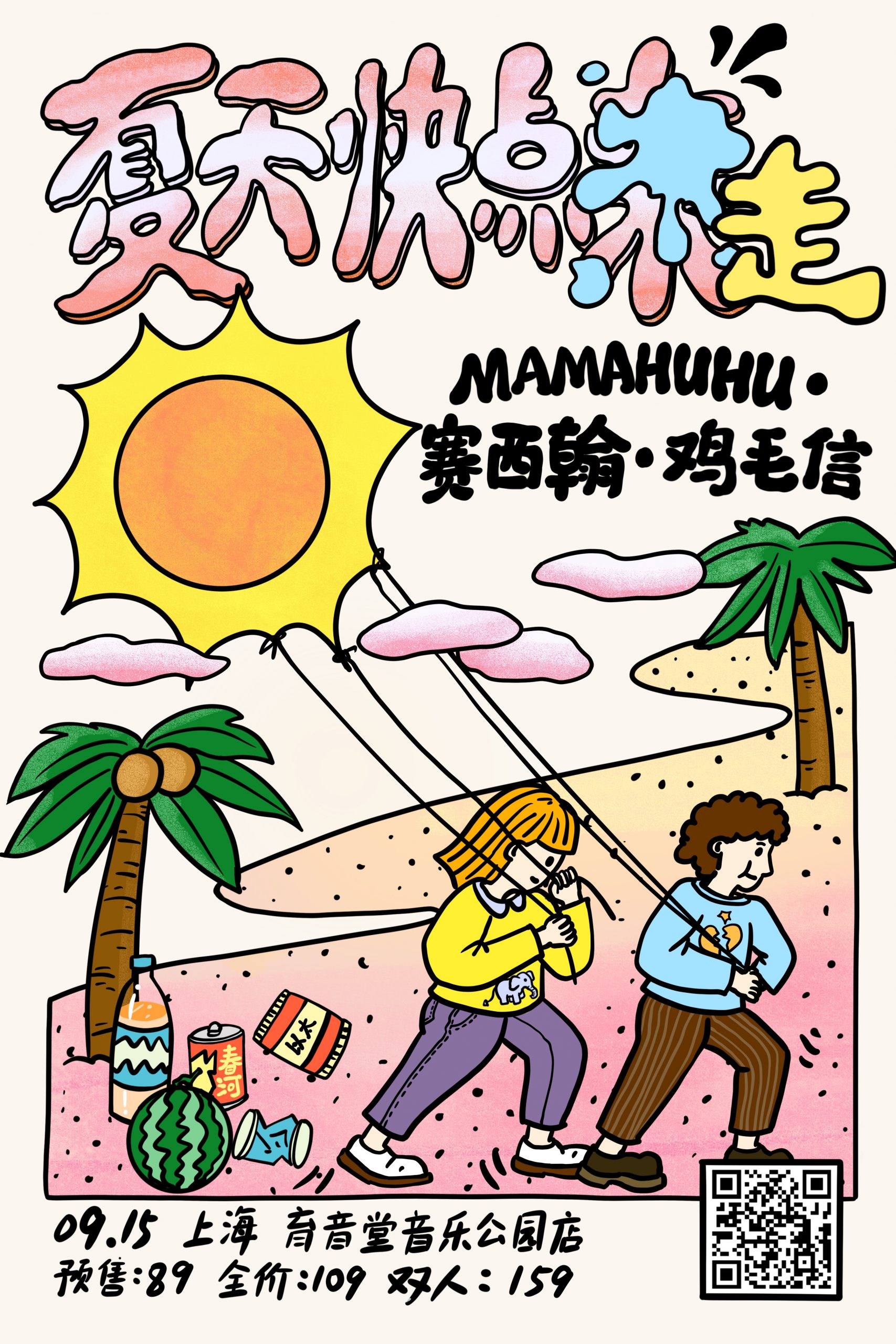 9月15日 夏天快点走 @YYT PARK