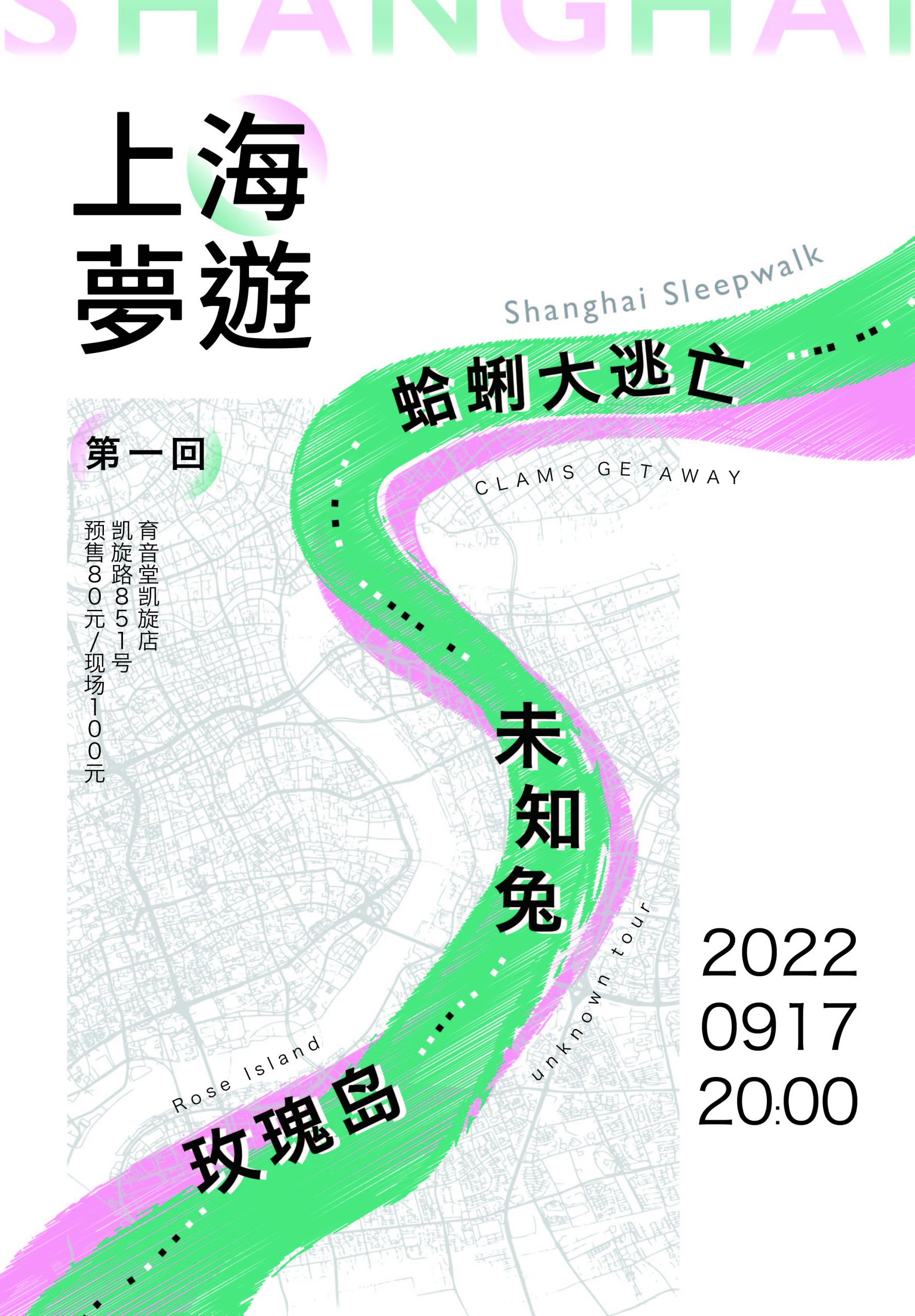9月17日 上海梦游 @YYT