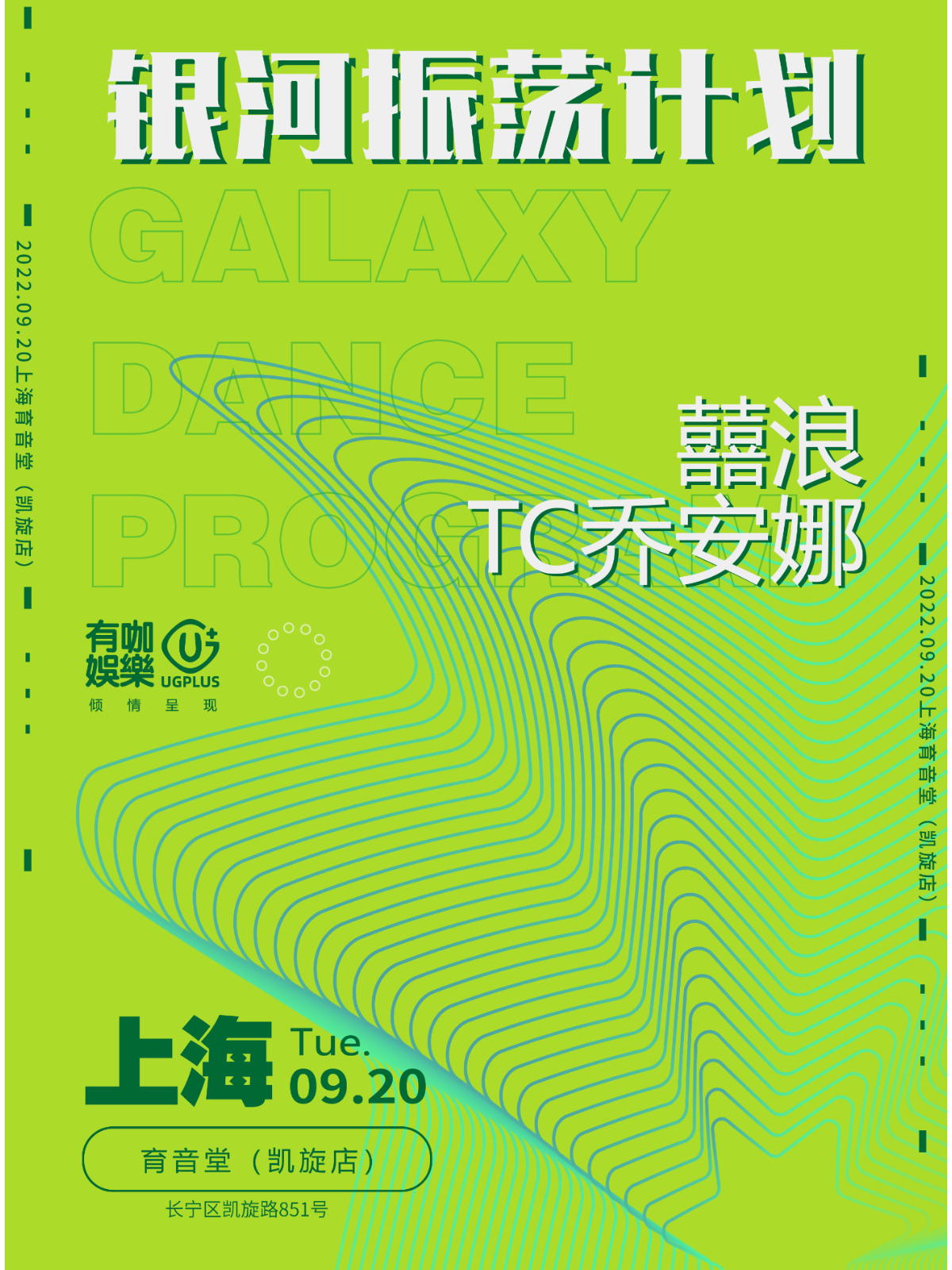 9月20日 囍浪&TC乔安娜 @YYT