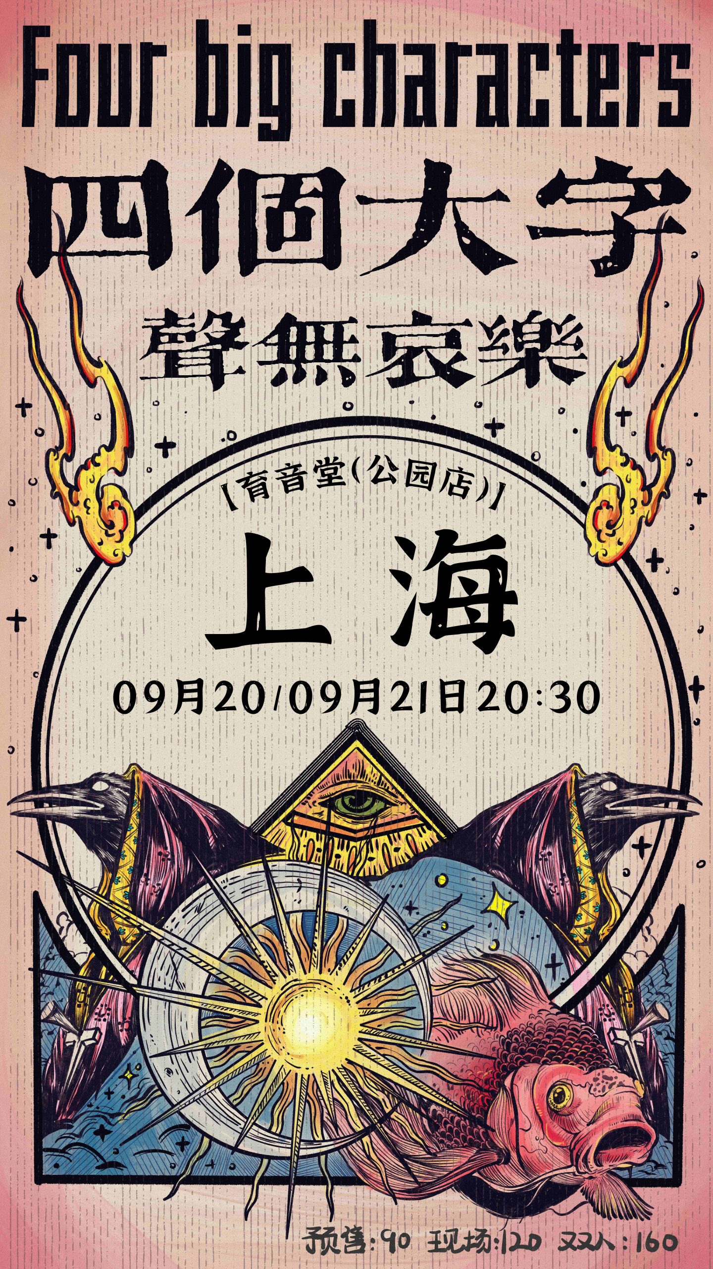 9月21日 聲無哀樂 @YYT PARK