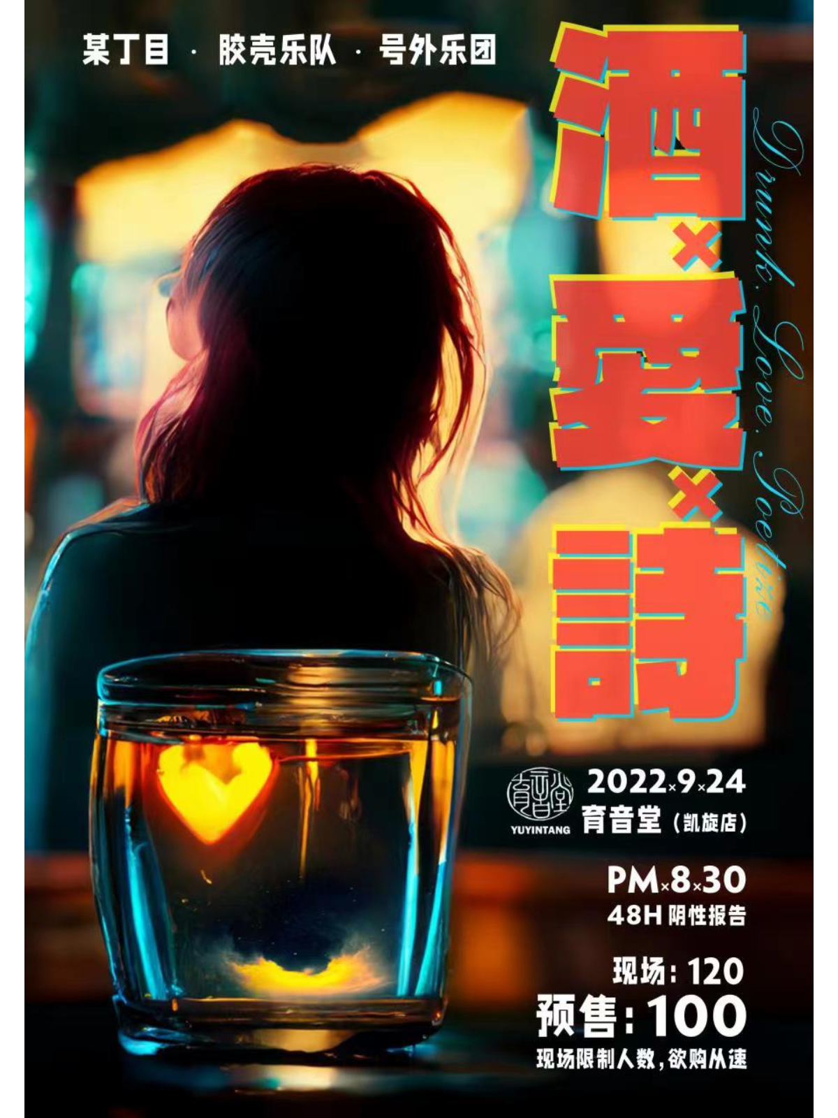 9月24日 酒x爱x诗 @YYT