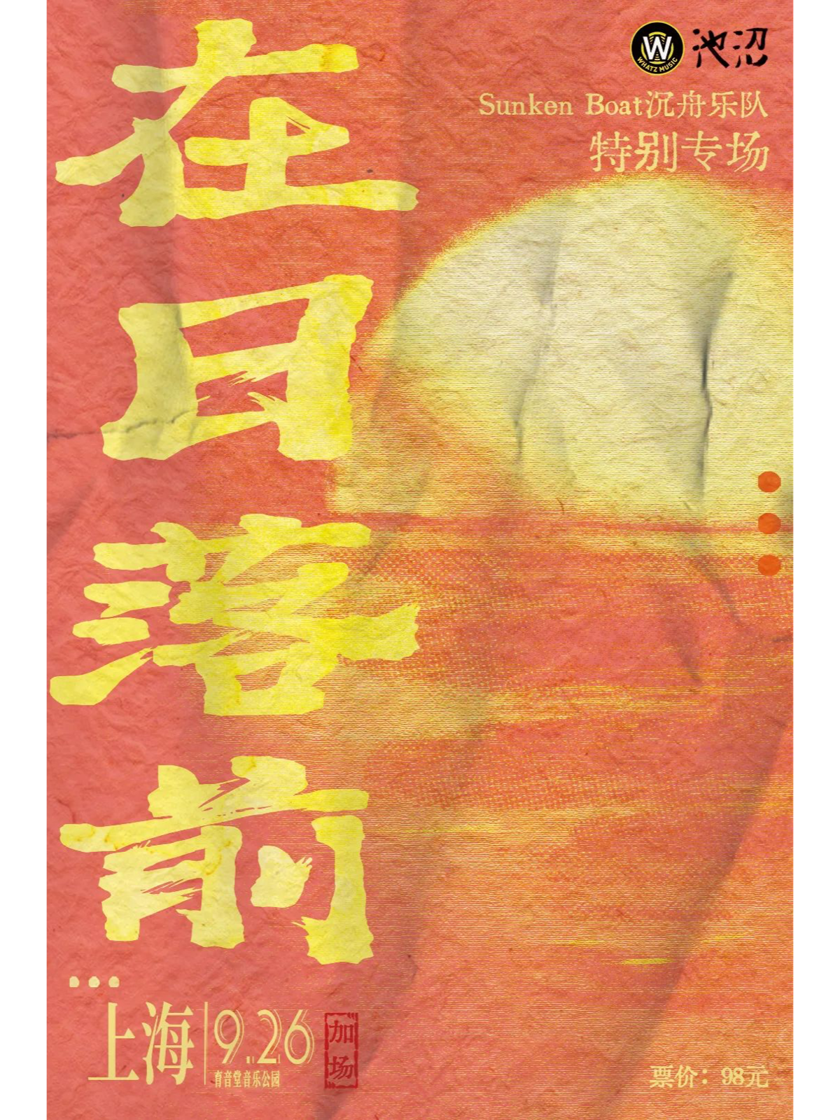 9月26日 沉舟 @YYT PARK