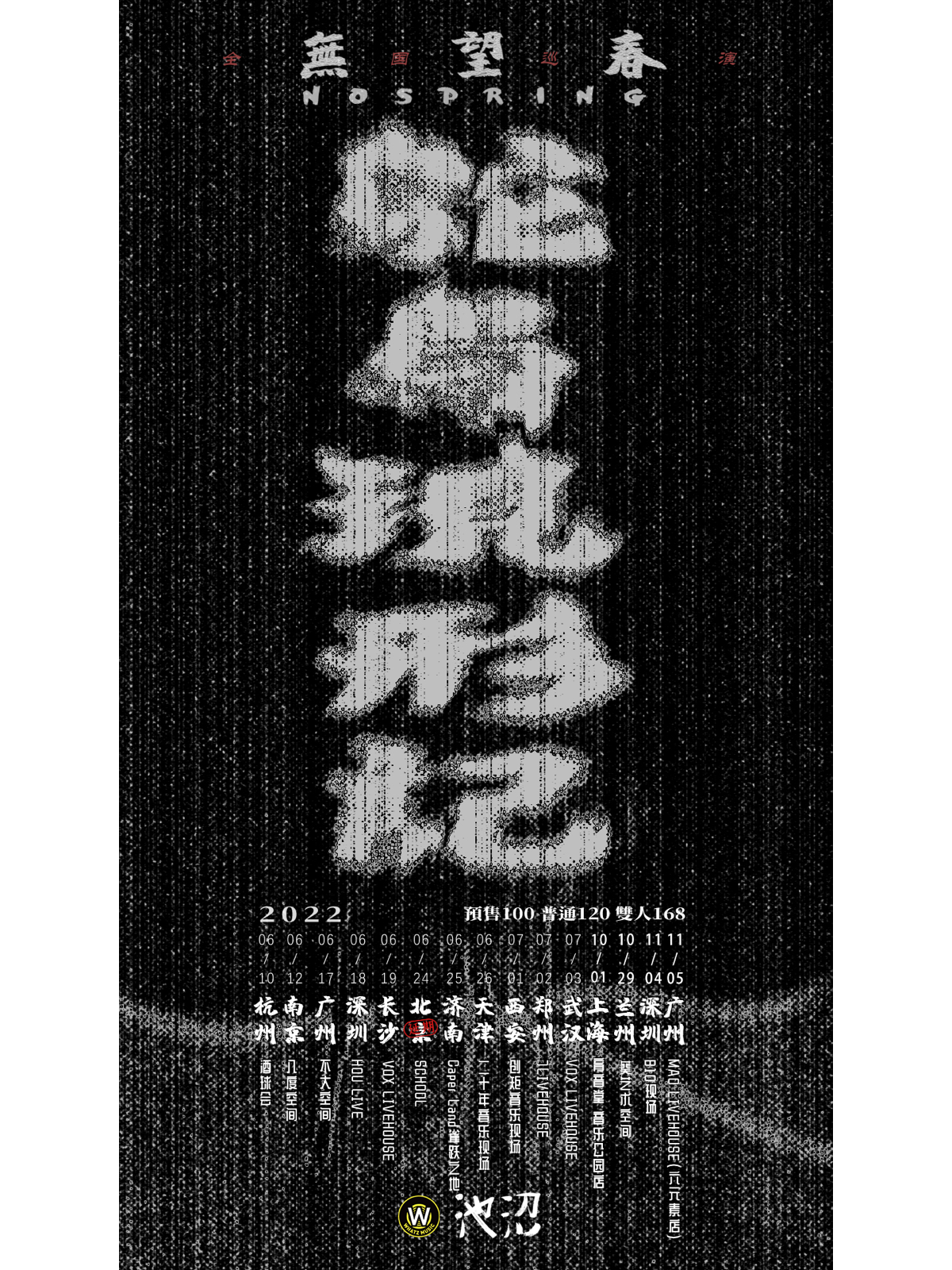 10月1日 无望春 @YYT PARK