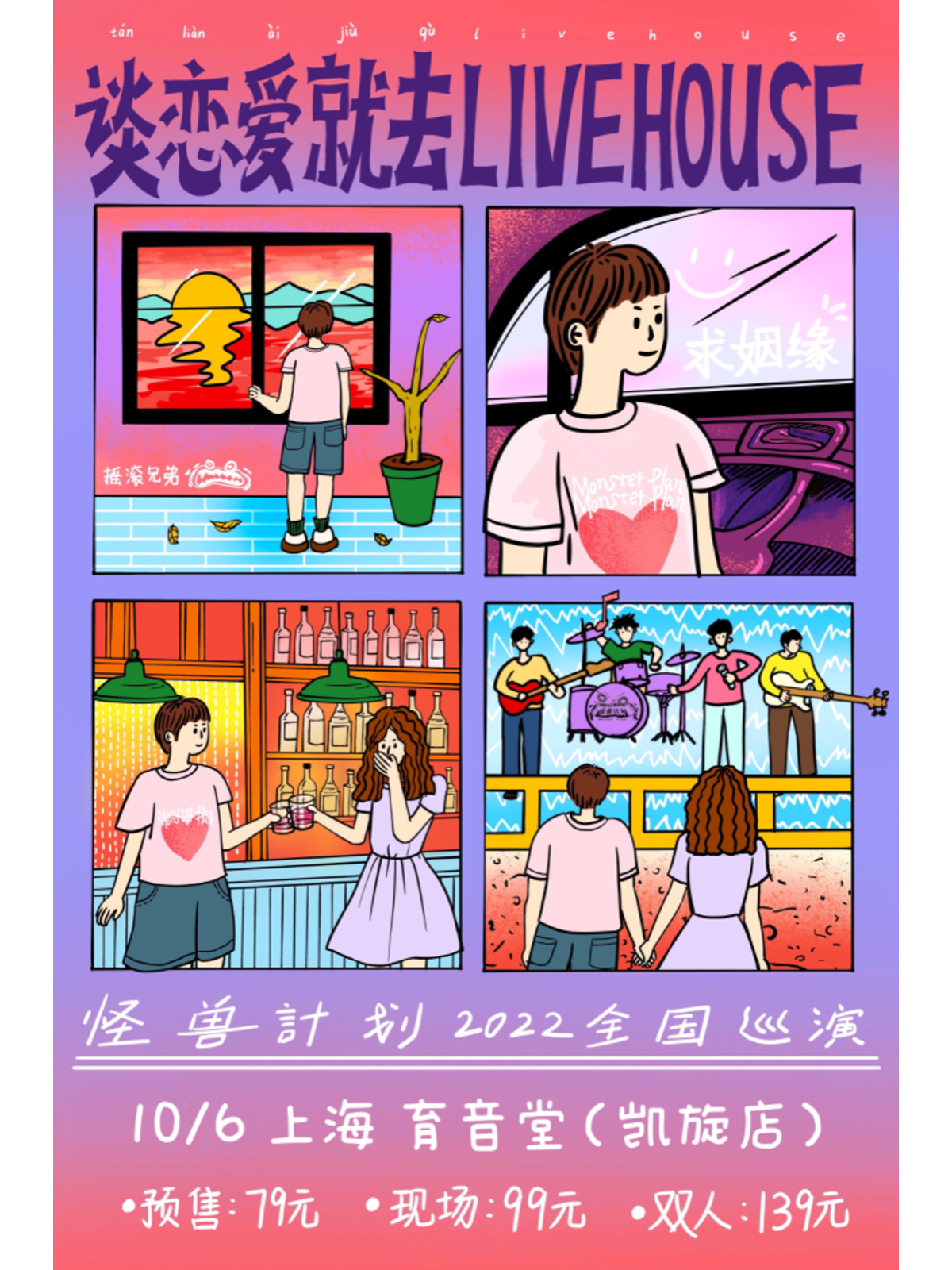 10月6日 怪兽计划 @YYT