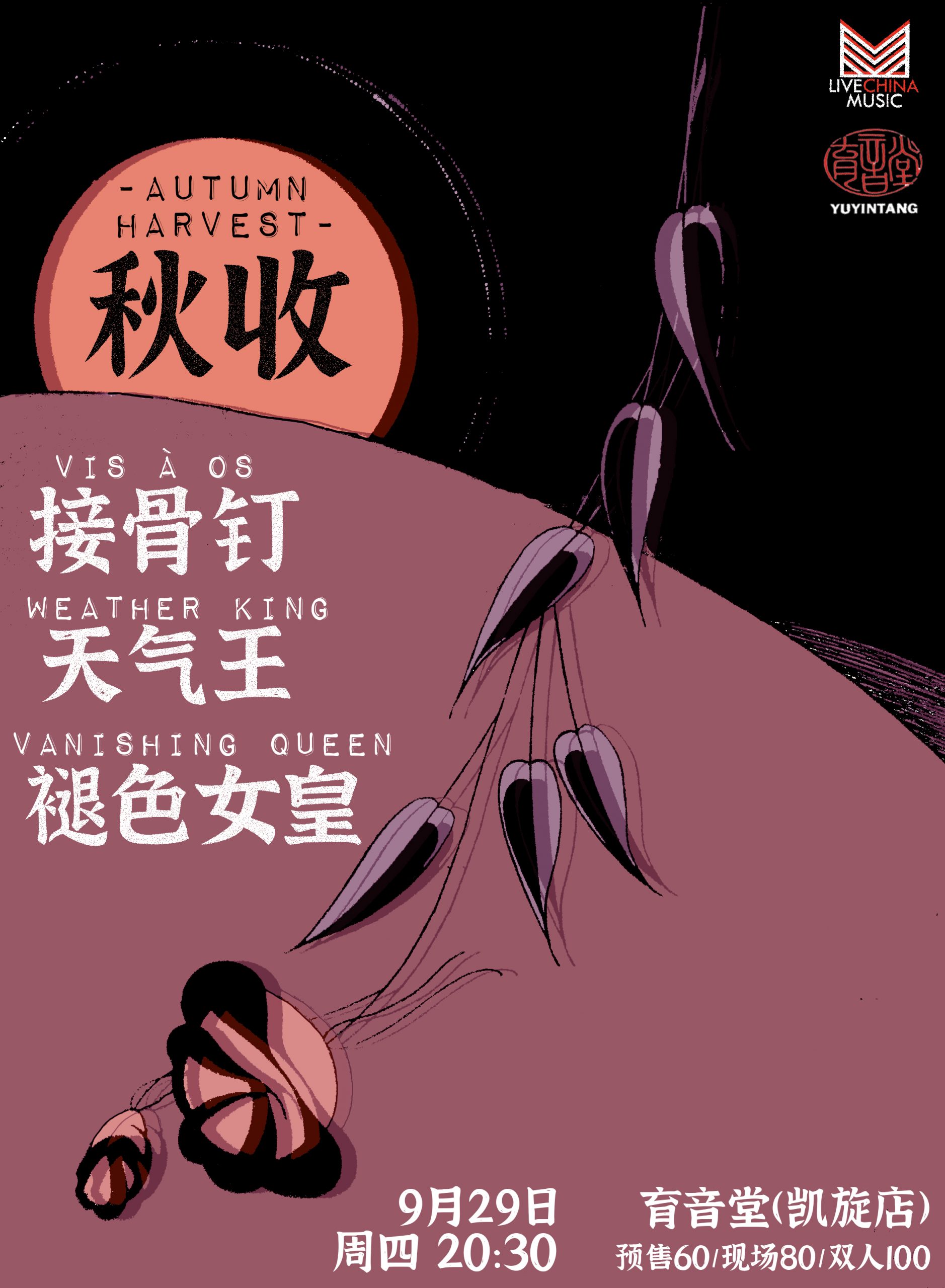 9月29日 接骨钉/天气王/褪色女皇 @YYT