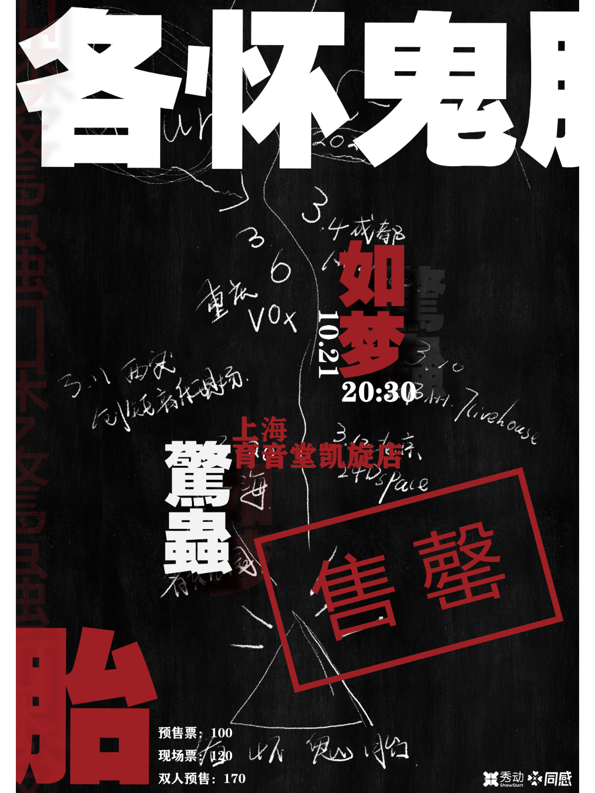 （延期）10月21日 如梦/驚蟲 @YYT