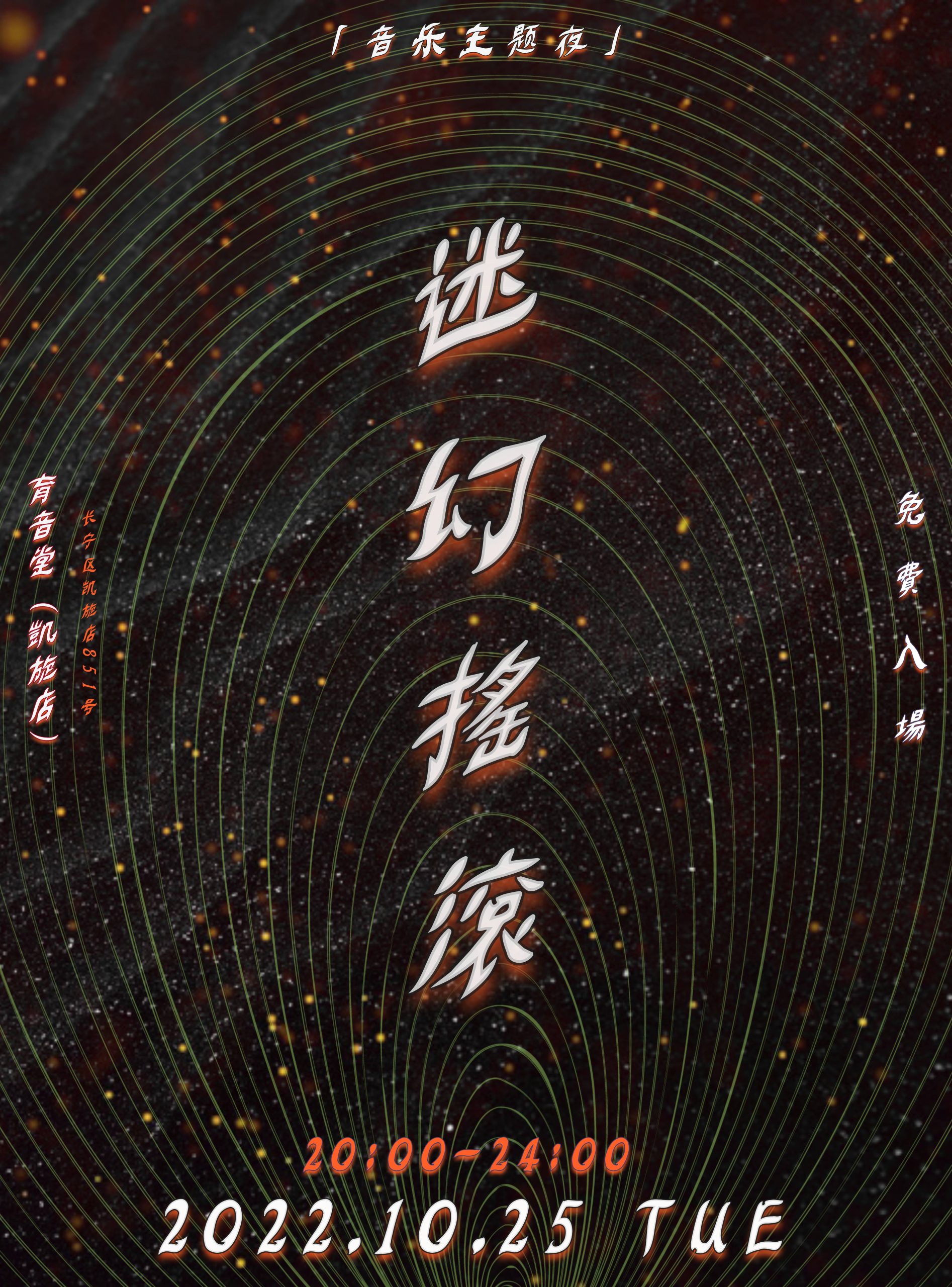 10月25日 迷幻摇滚 @YYT