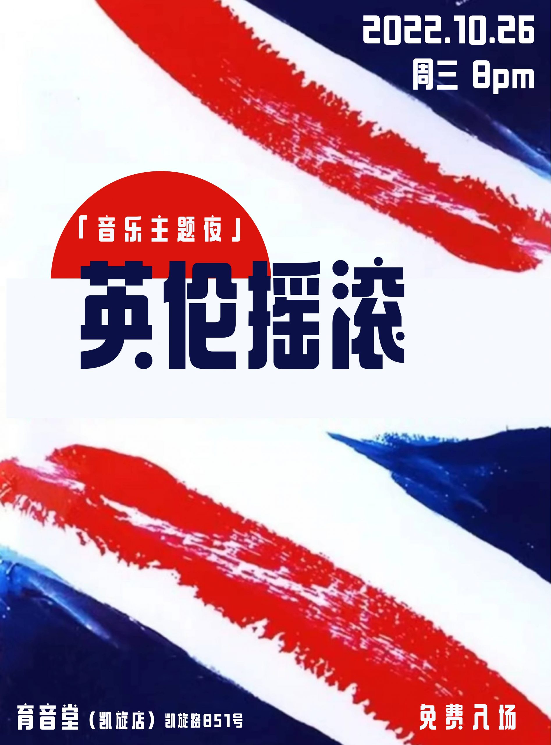 10月26日 英伦摇滚 @YYT